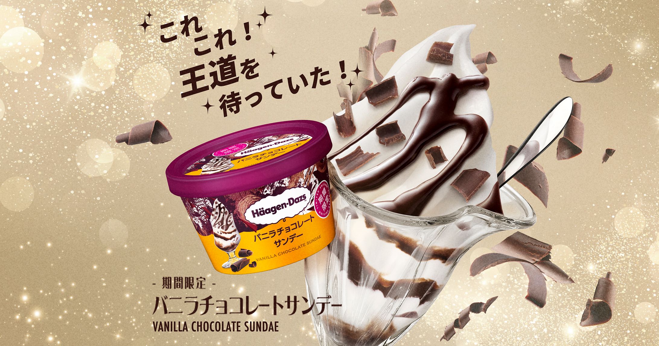 ハーゲンダッツ バニラチョコサンデー-1