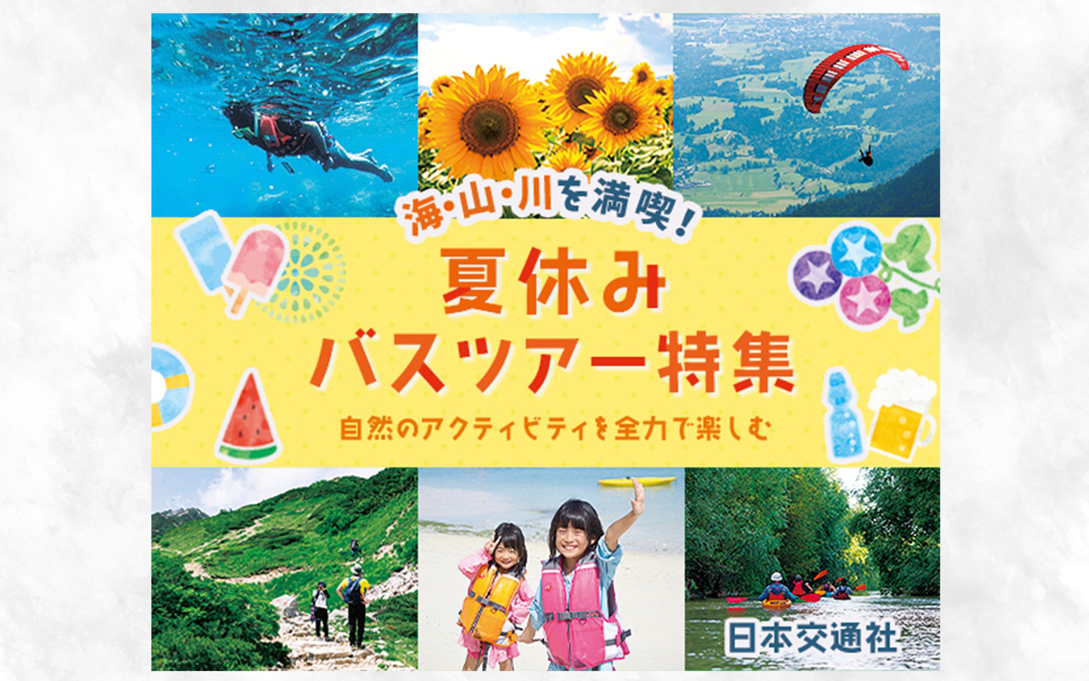 バナー：夏休みバスツアー特集-1