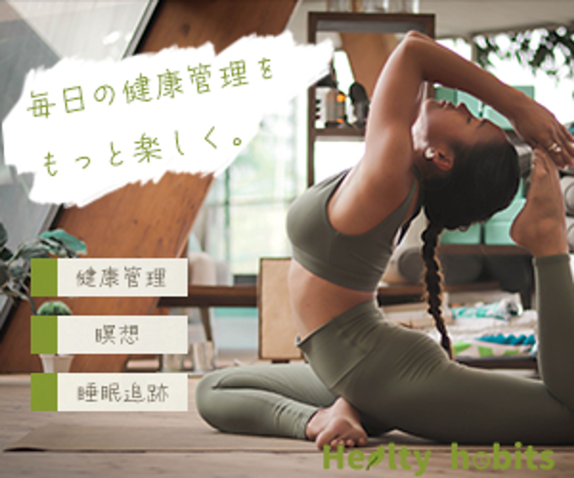 アプリ用バナー_HaelthyHabit-1