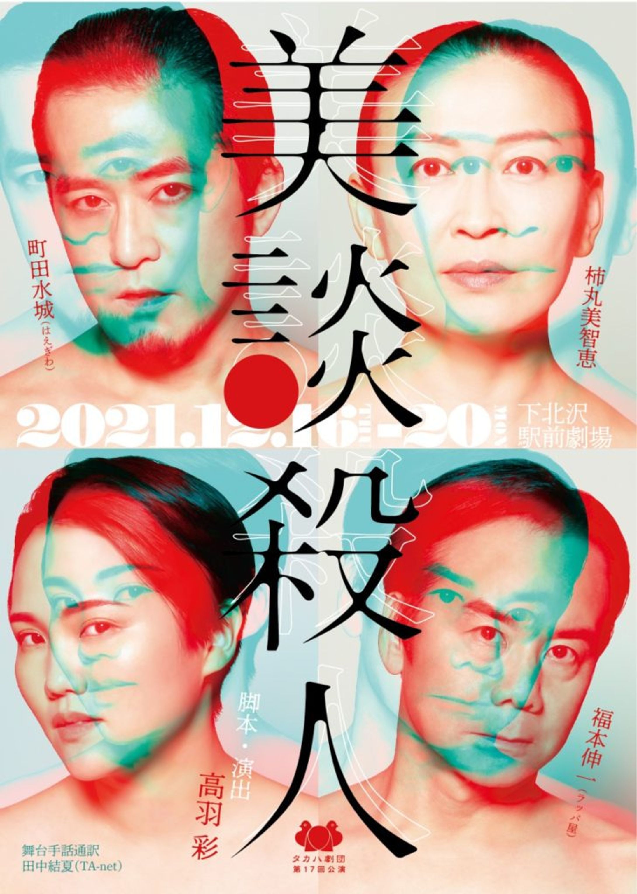 舞台『美談殺人』-1