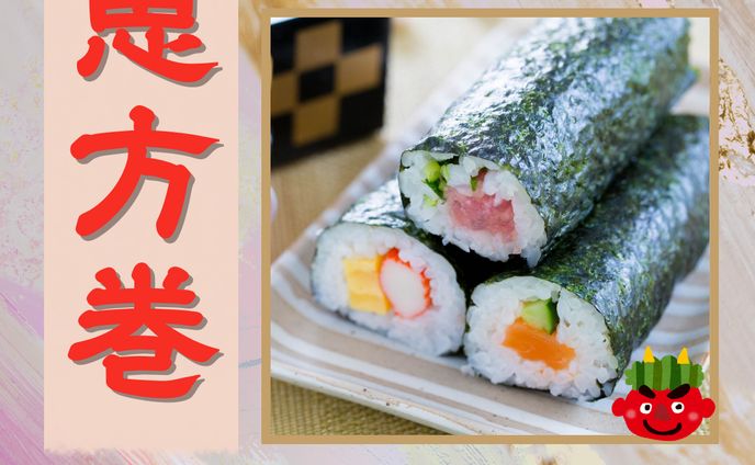 恵方巻き