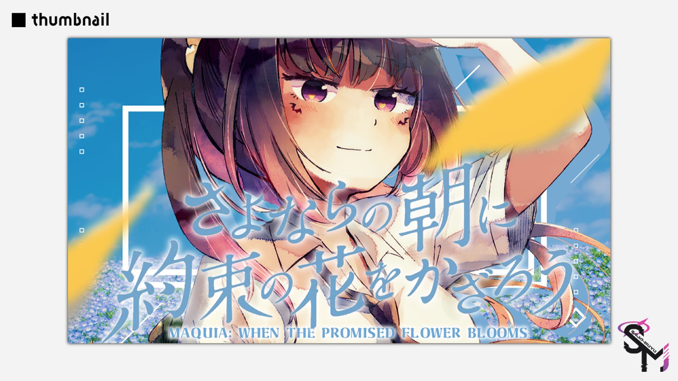 沙条むゆ │ サムネイル-1