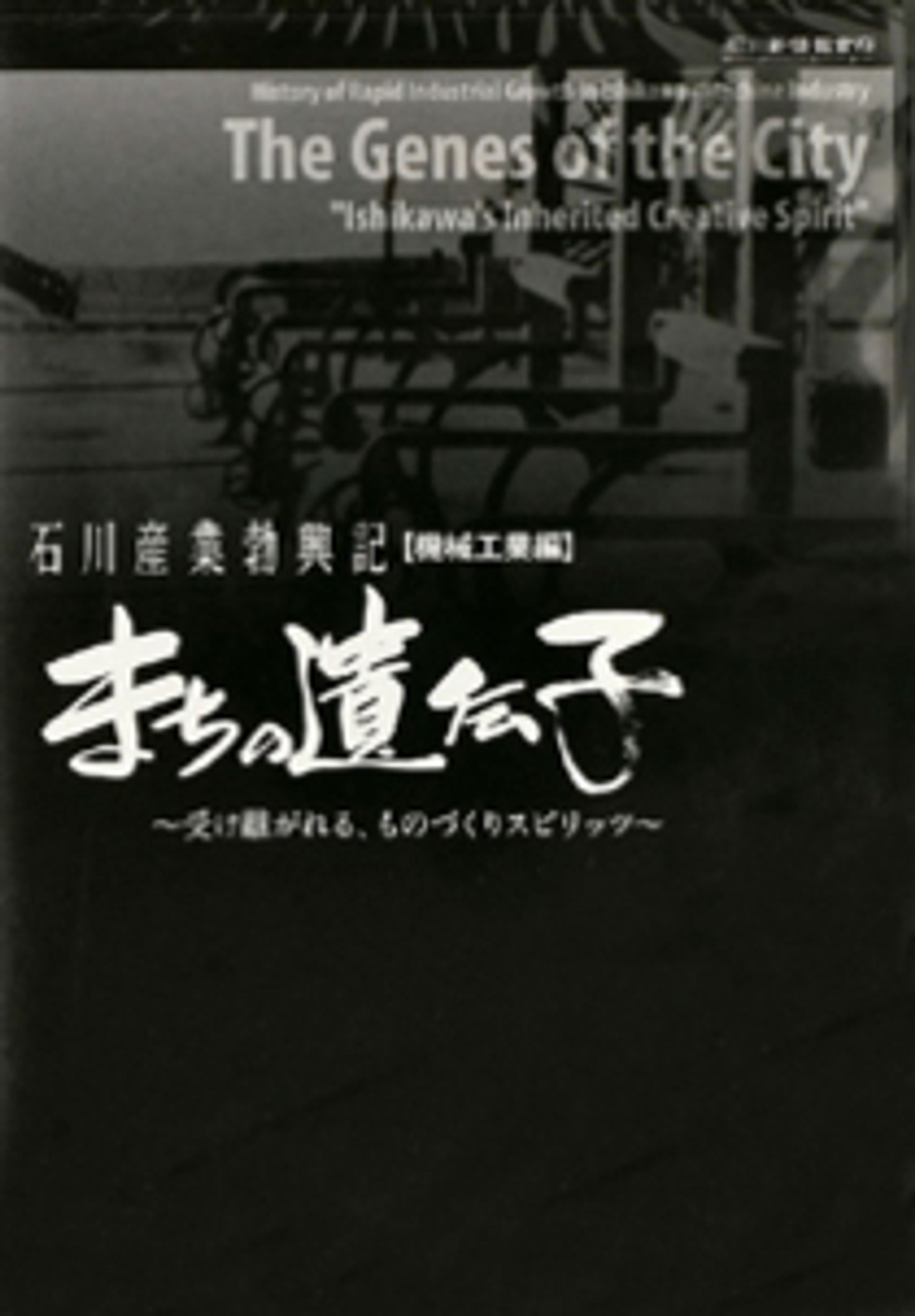 DVD『石川産業勃興記 機械工業編「まちの遺伝子」』-1