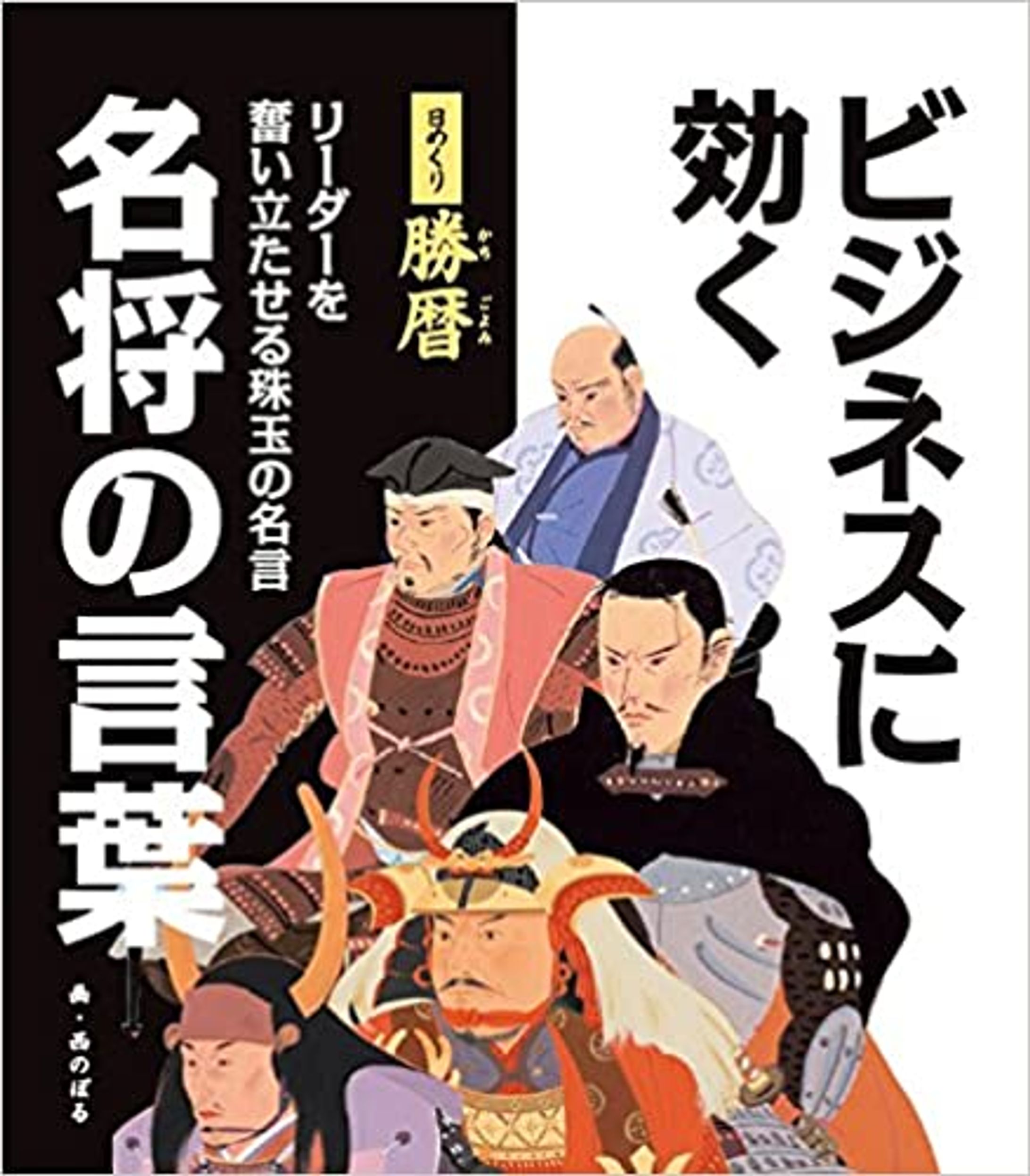 書籍『日めくり勝暦 ビジネスに効く名将の言葉』-1