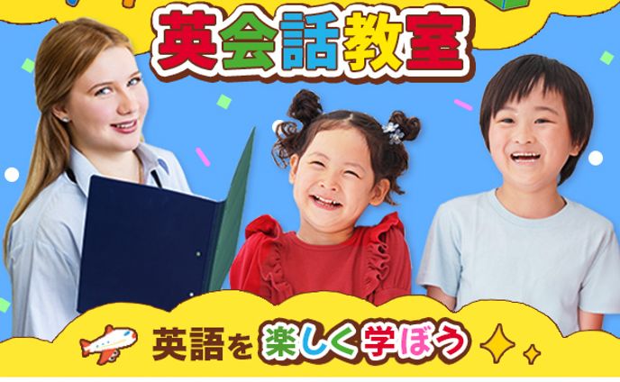広告バナー/幼児・小学生向け英会話教室