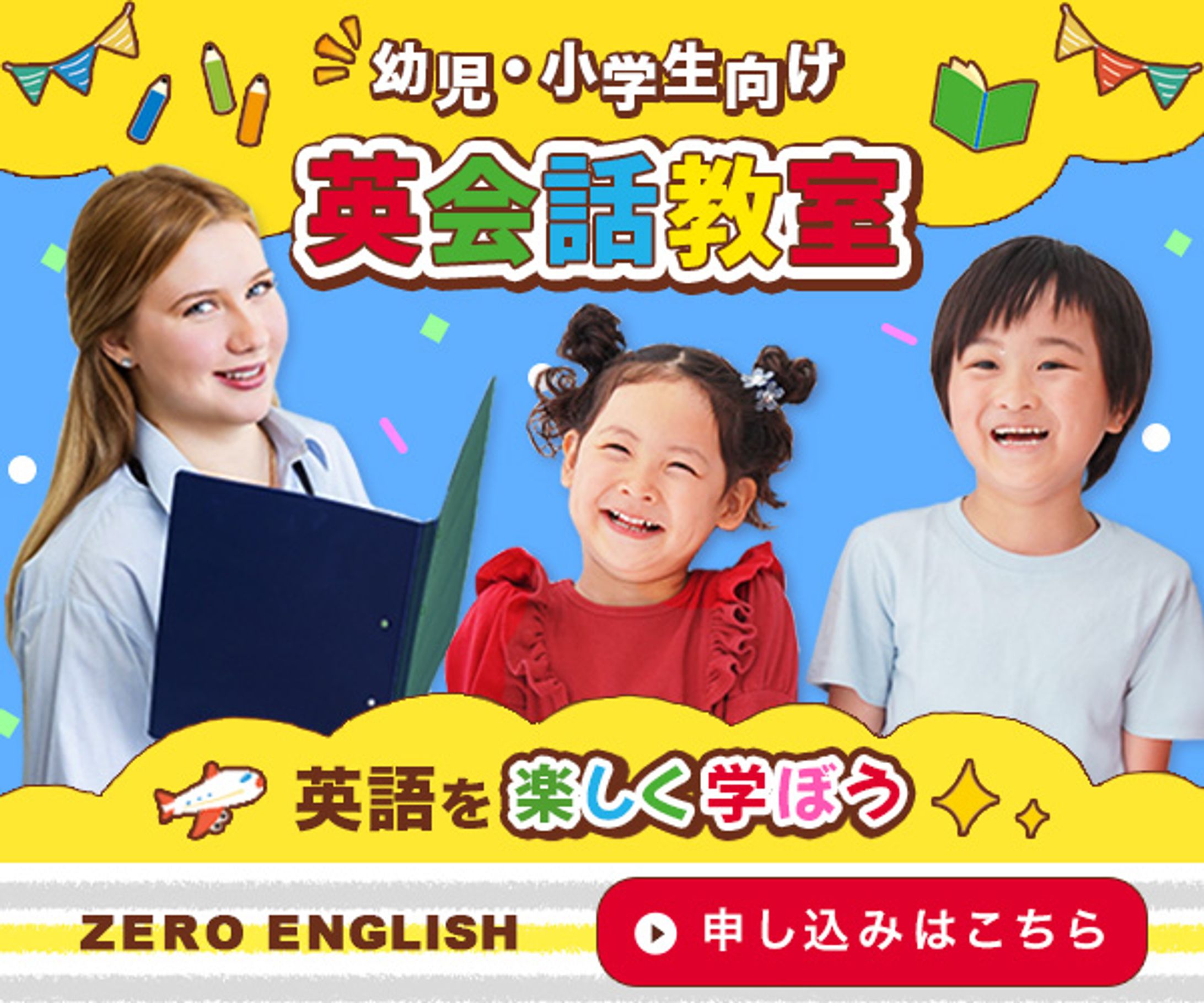 広告バナー/幼児・小学生向け英会話教室-1