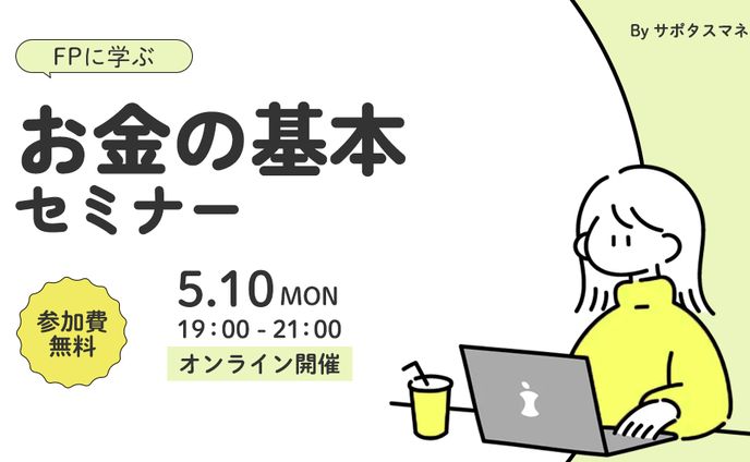 お金の基本セミナー バナー