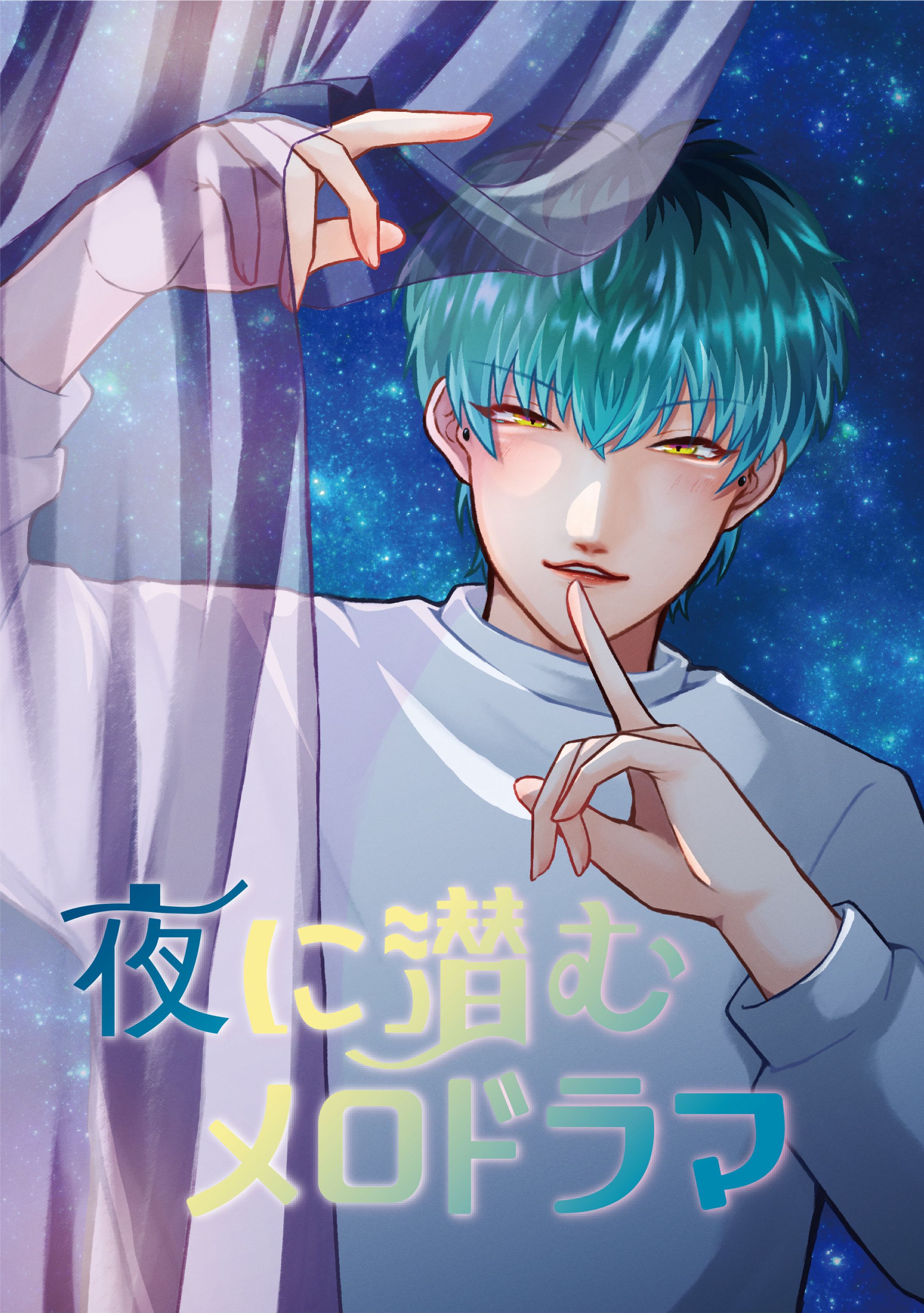 夜に潜むメロドラマ（二次創作同人誌）-1