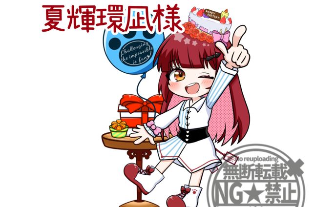 夏輝環凪様　誕生日ミニキャライラスト
