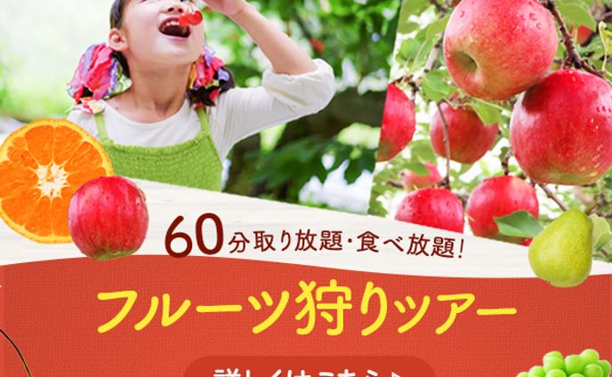 フルーツ狩りツアー