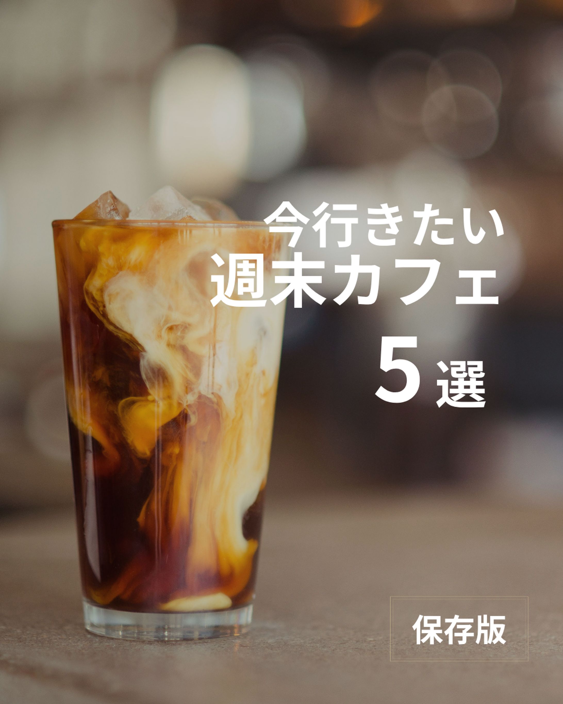 今行きたい週末カフェ-1