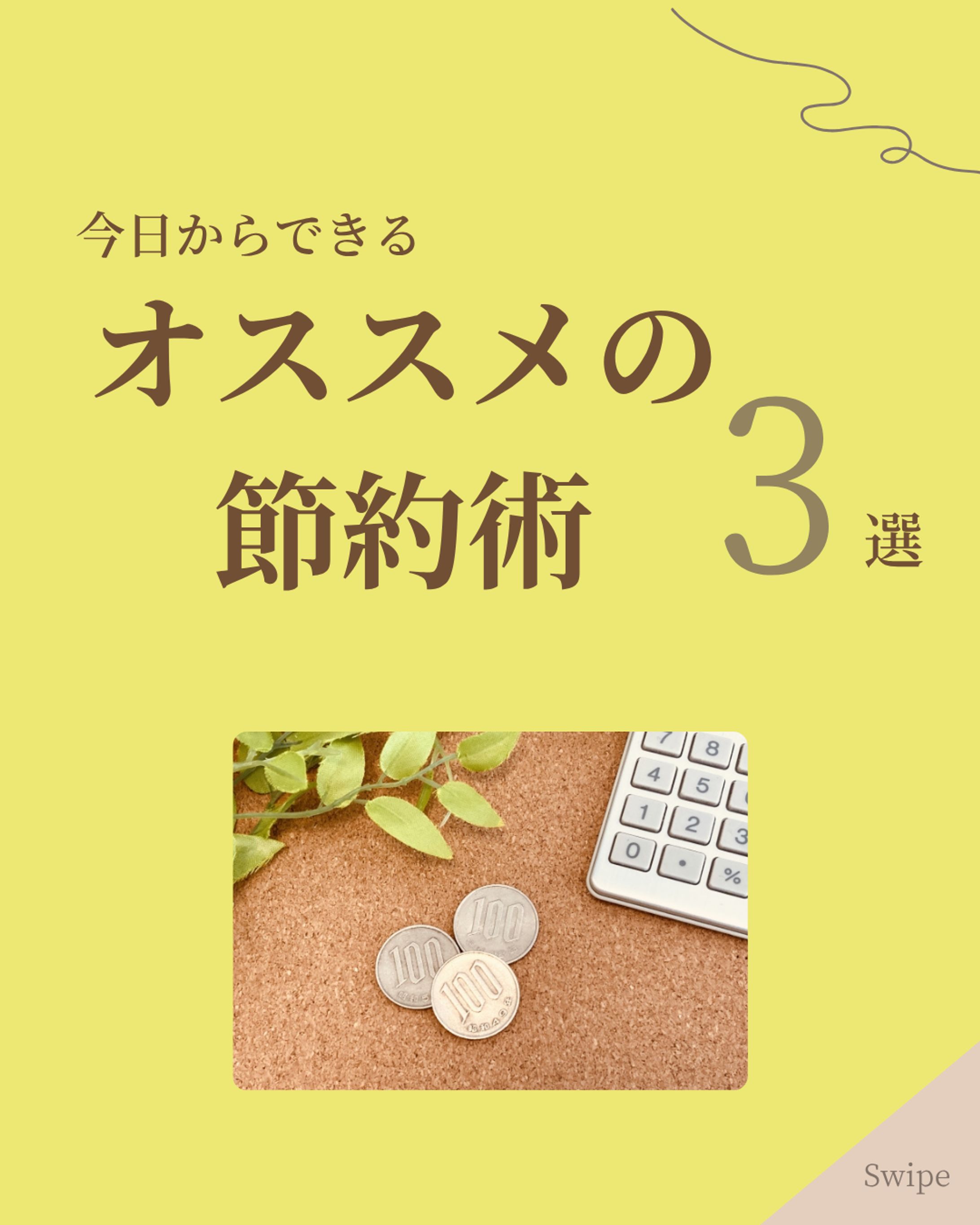 オススメの節約術3選-1