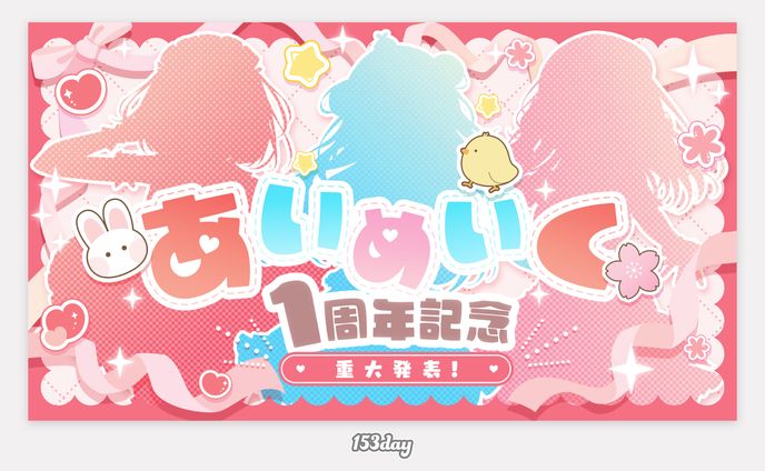 あいめいく様　１周年記念配信サムネイル