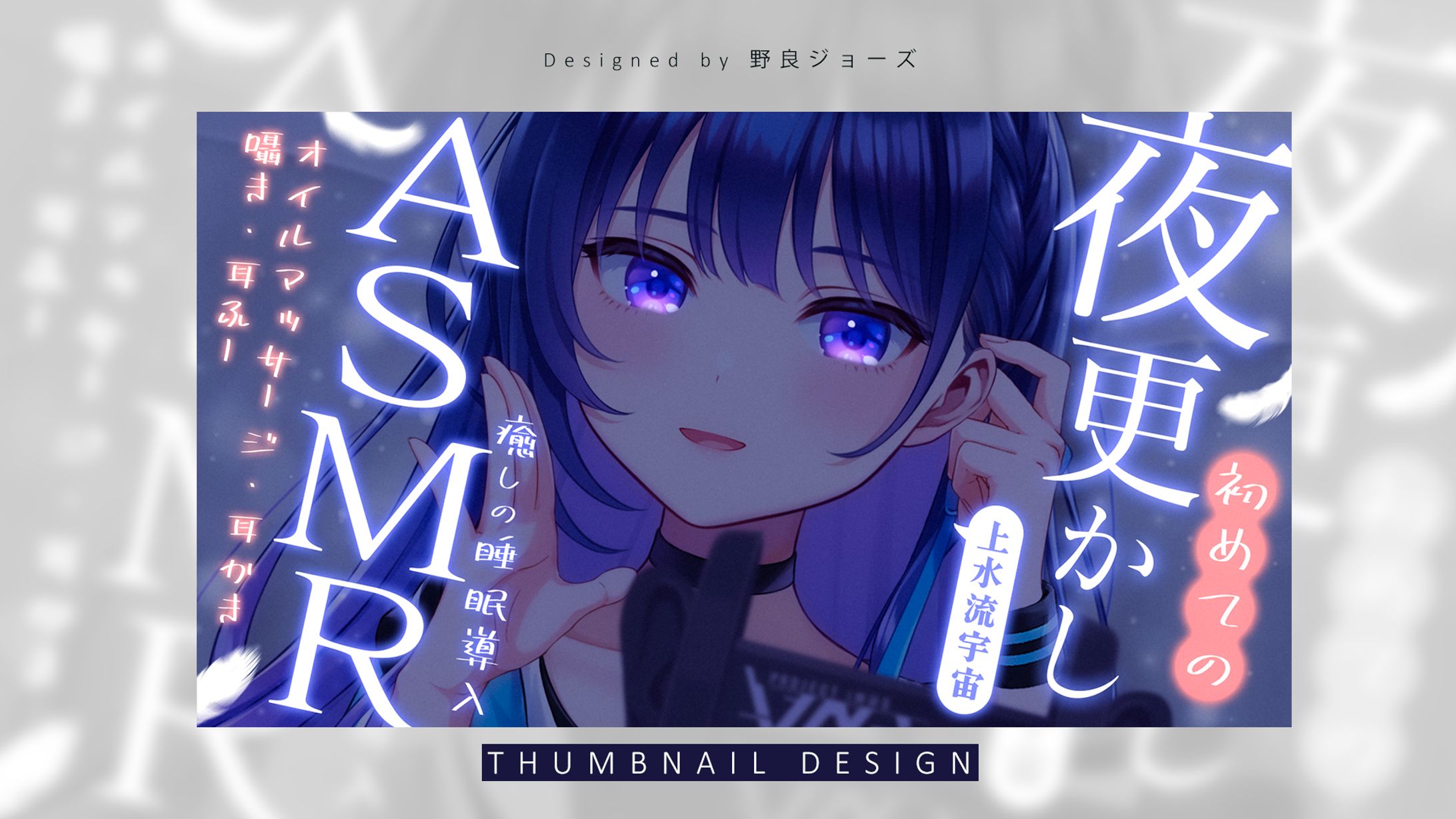 THUMBNAIL DESIGN / 上水流宇宙【vα-liv】-1