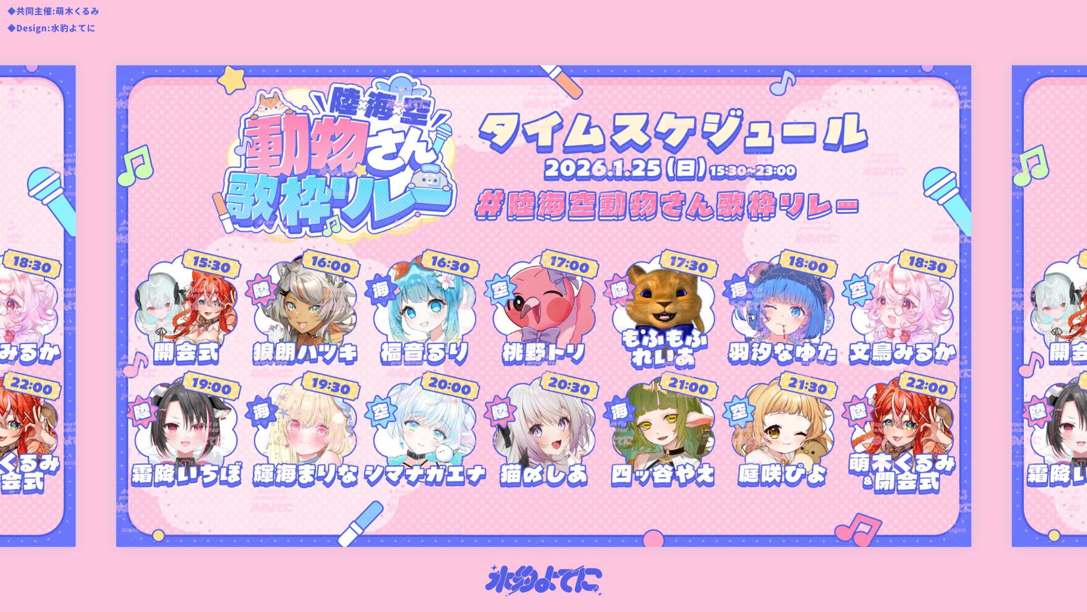 TIMESCHEDULE DESIGN┊陸×海×空 動物さん歌枠リレー-1