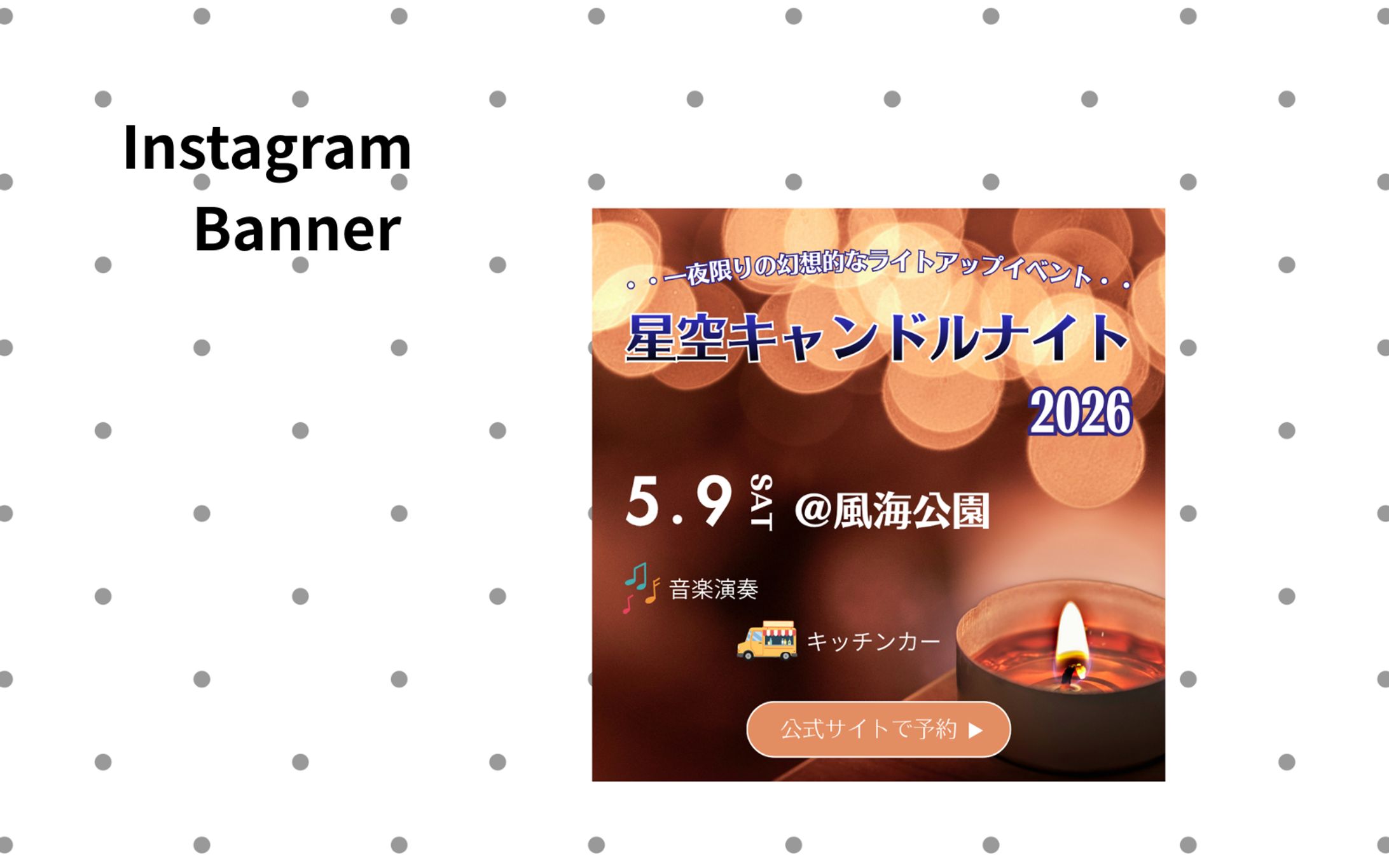 【架空案件】星空キャンドルナイト　バナー-1
