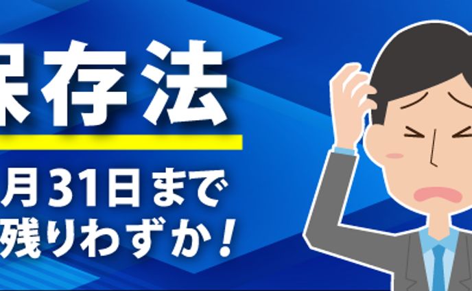 【バナー】電子帳簿保存法