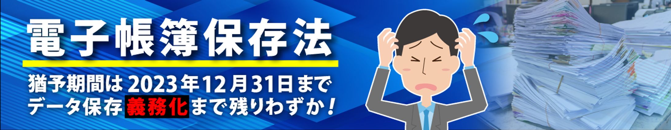 【バナー】電子帳簿保存法-1