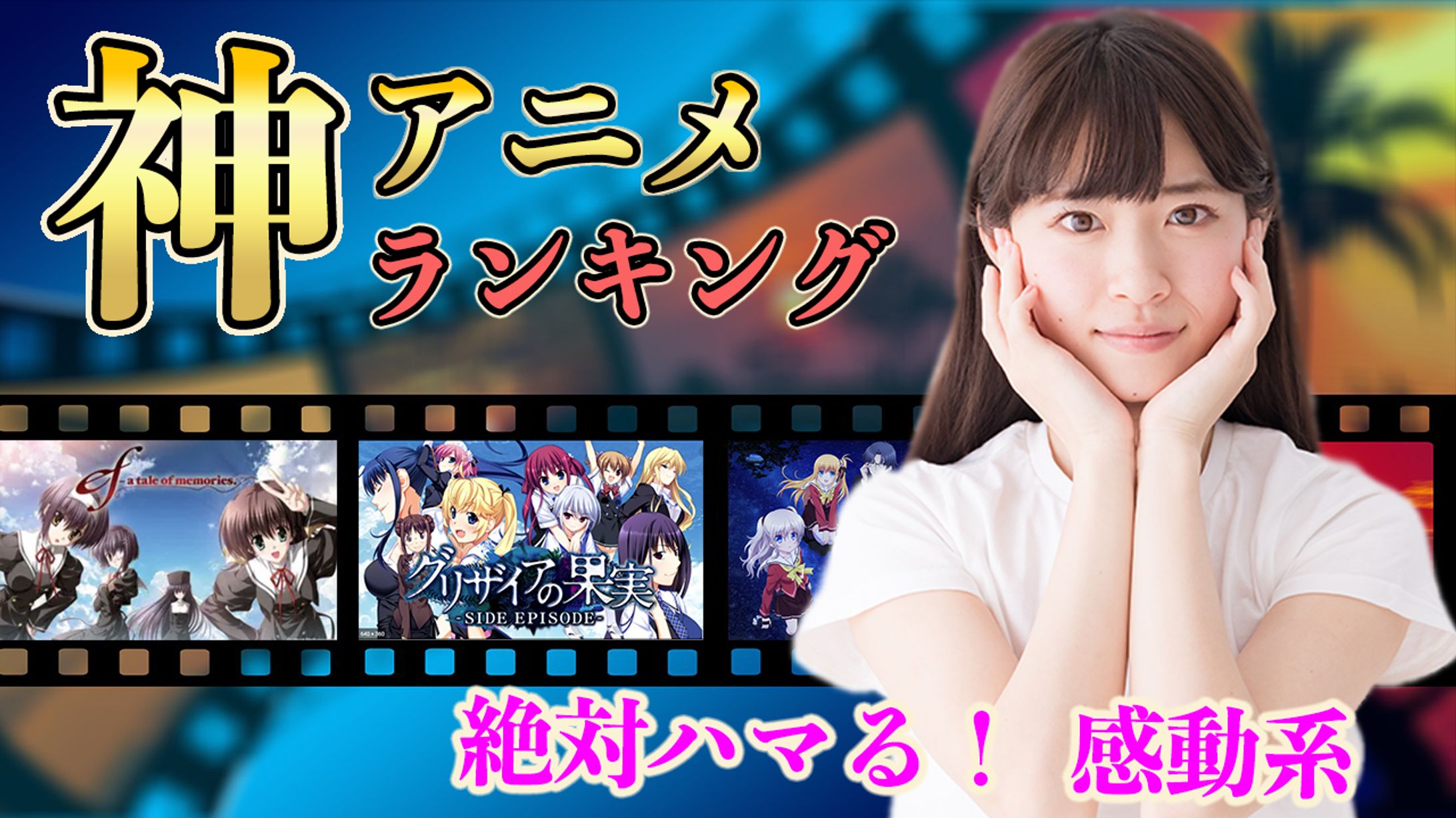 【サムネ】神アニメランキング-1