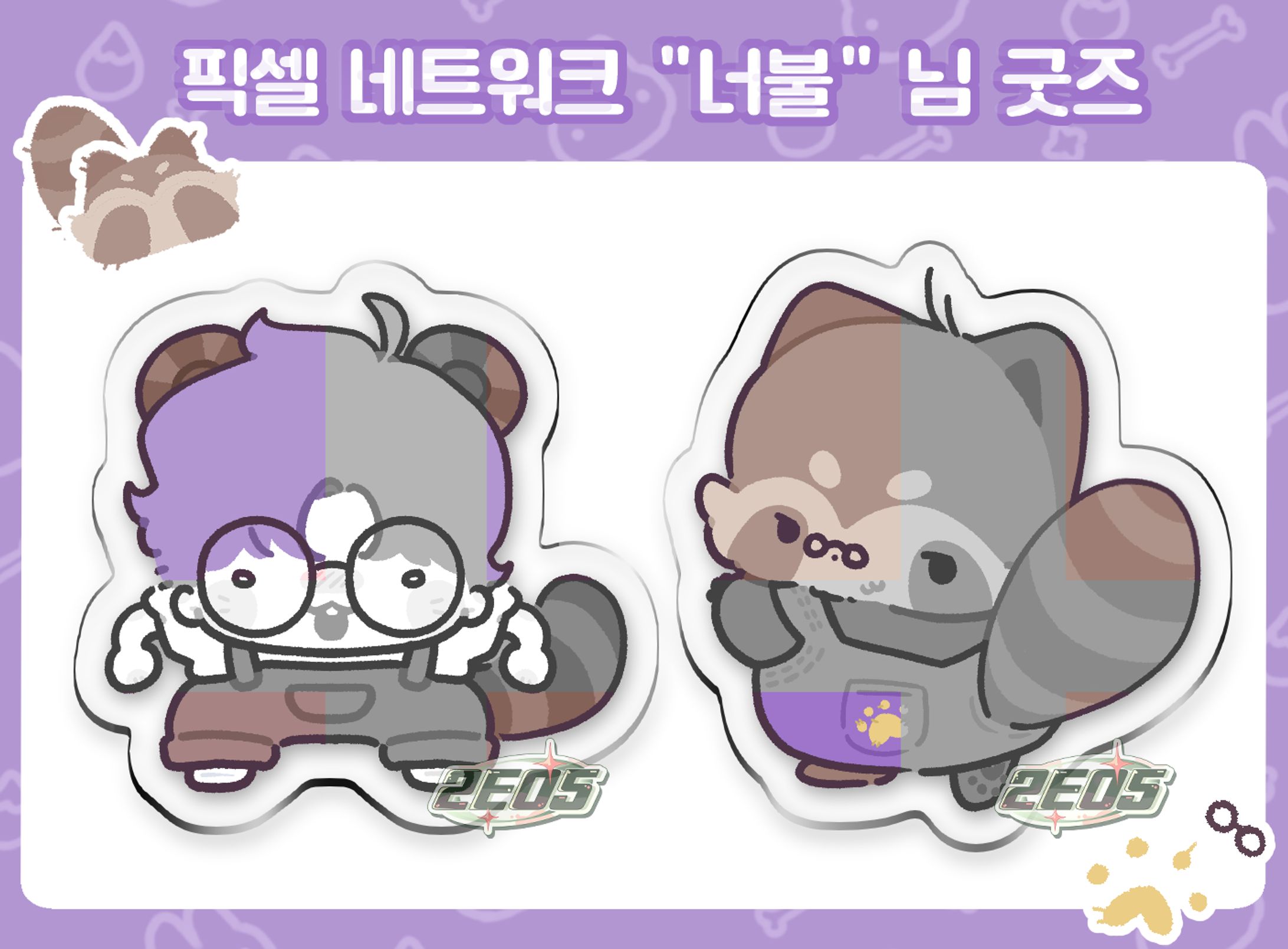 픽셀네트워크 "너불" 님 아크릴 키링 굿즈-1