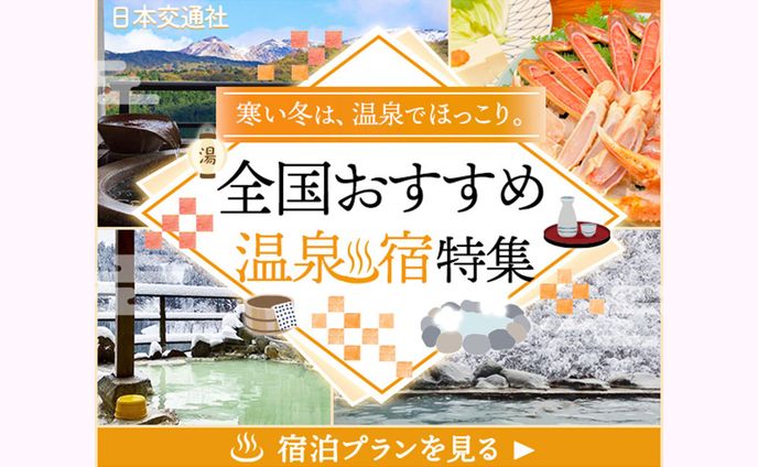 【バナー】温泉特集