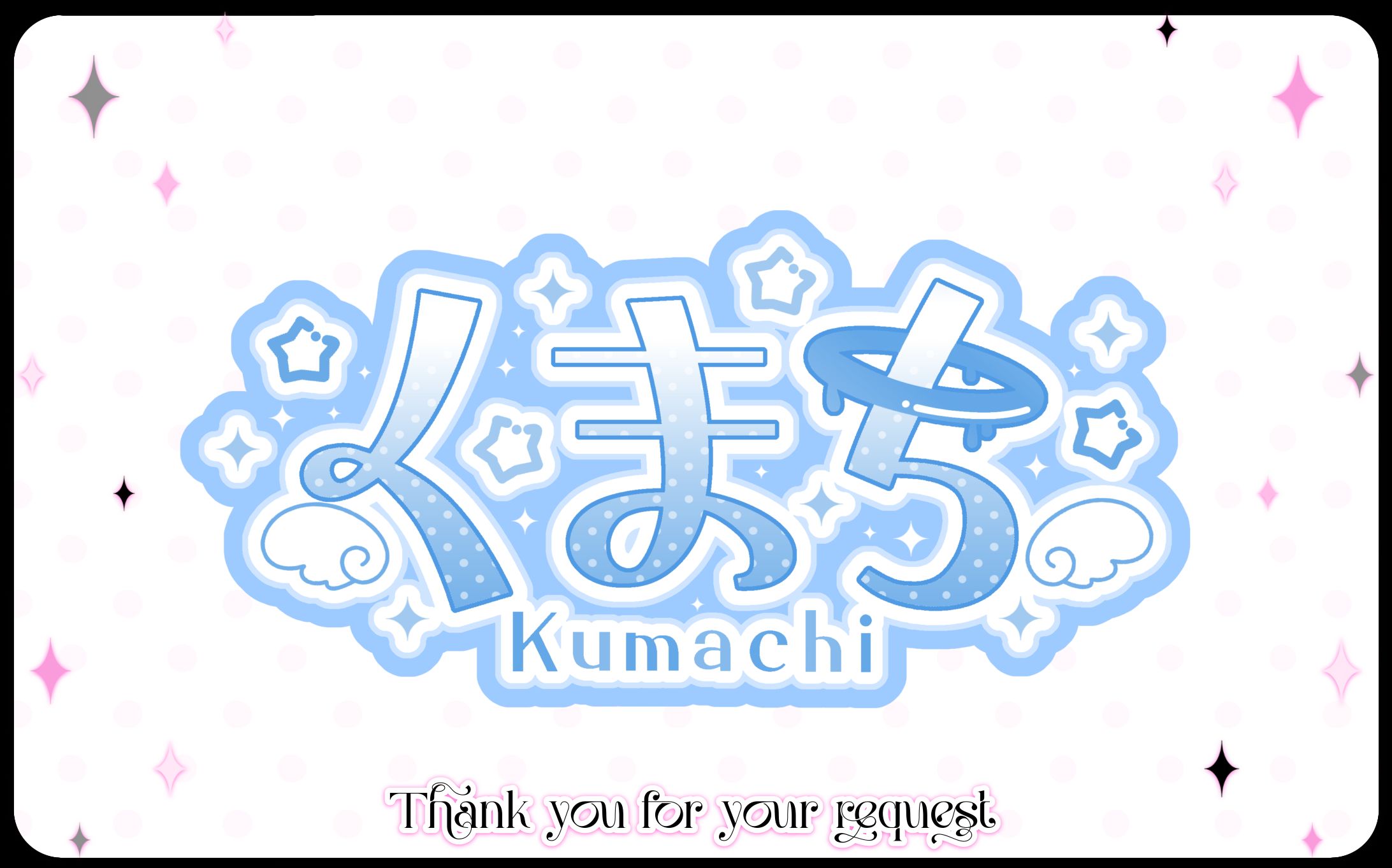 くまち様　ネームロゴ-1