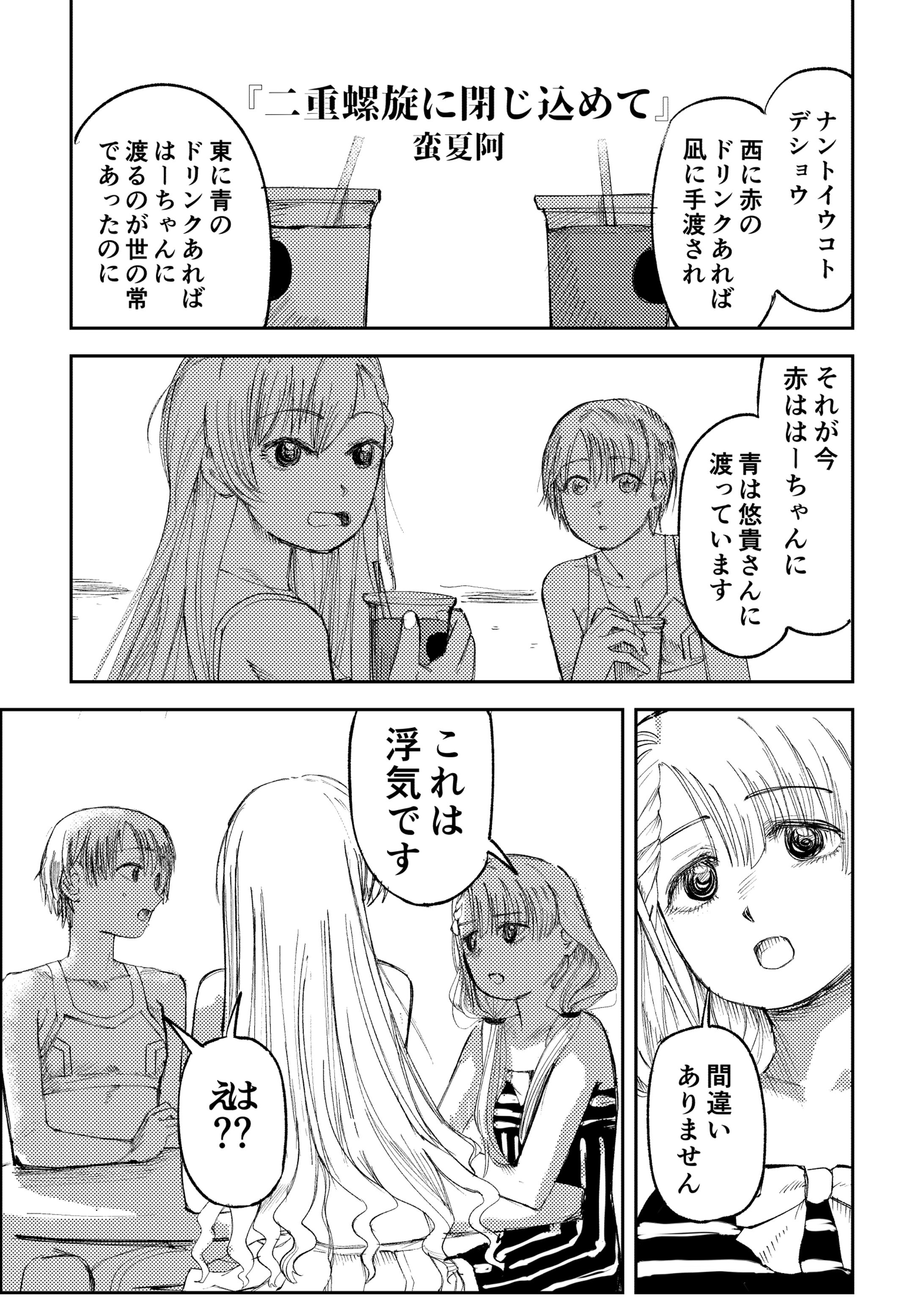 漫画『二重螺旋に閉じ込めて』-1