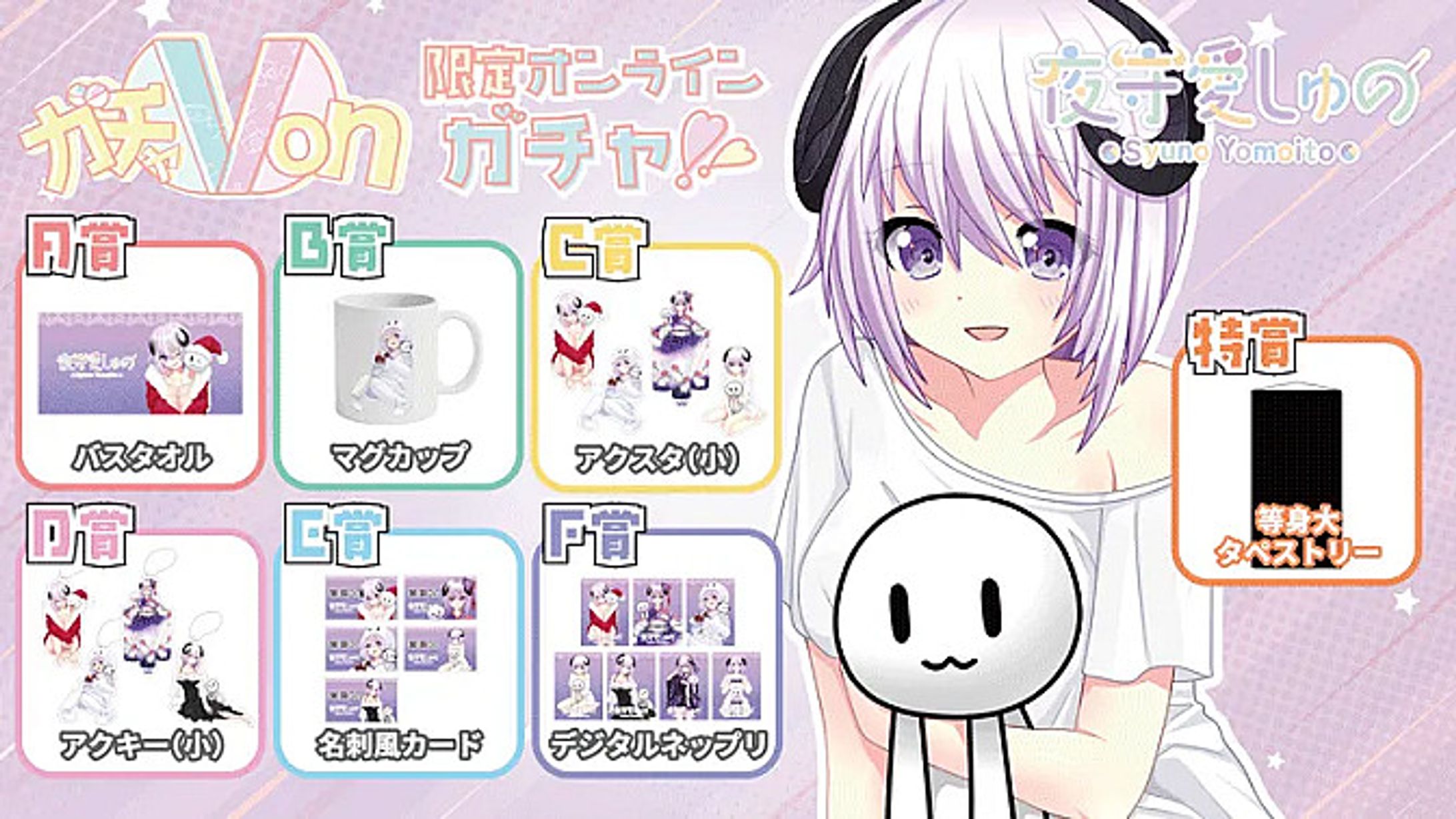 【オリジナルガチャ】夜守愛しゅの-1