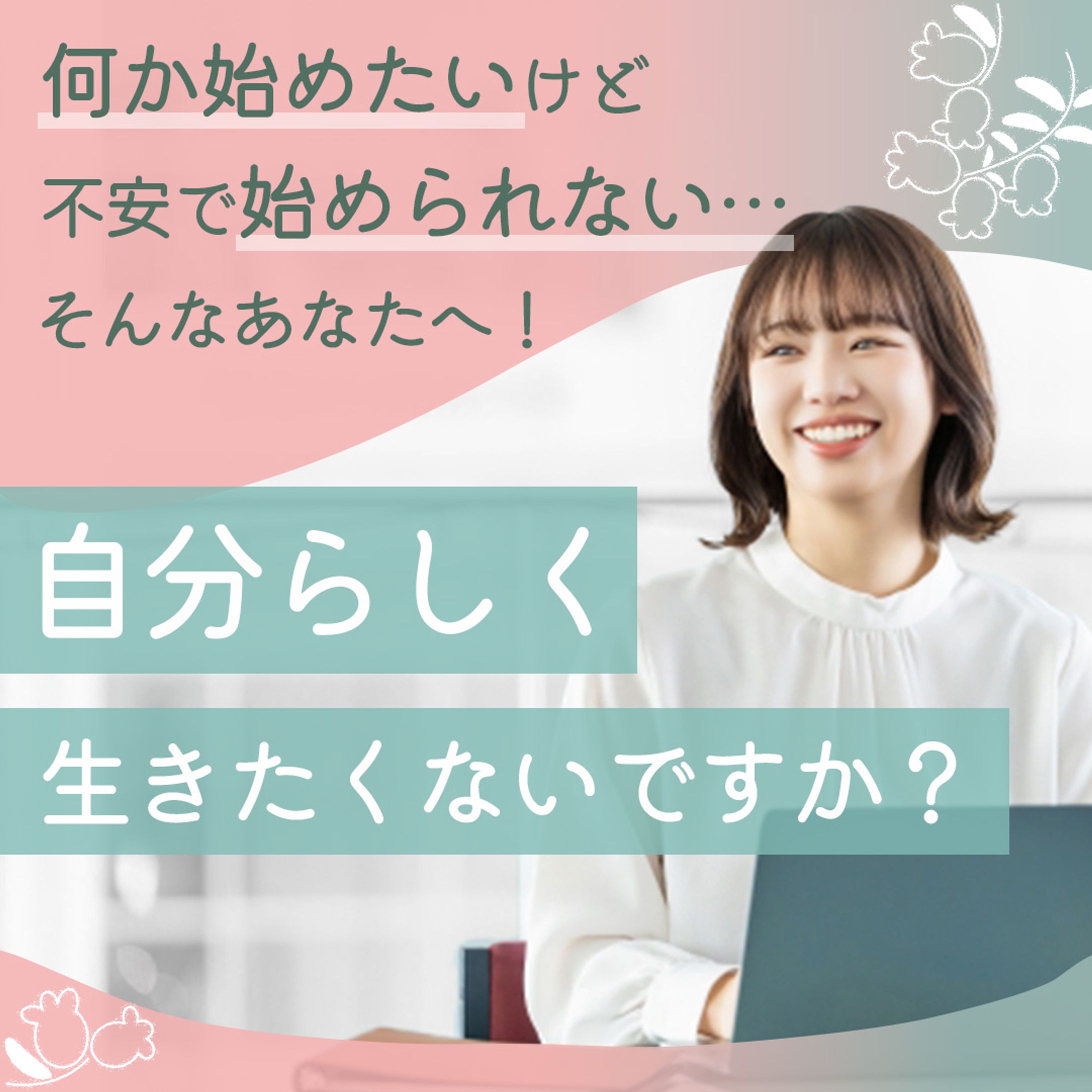 女性向けコンサル集客バナー-1