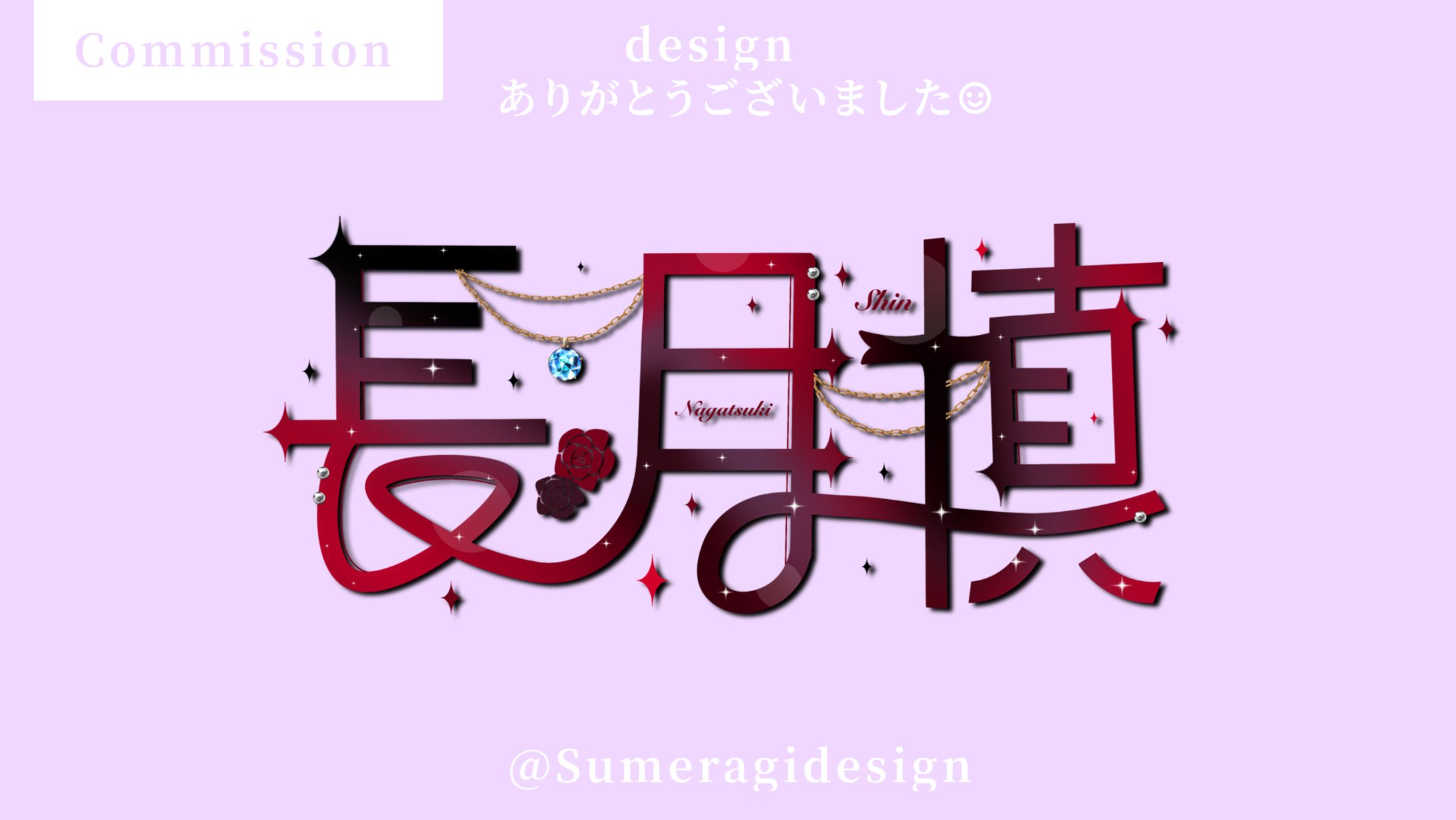 『ネームロゴ』長月慎様-1