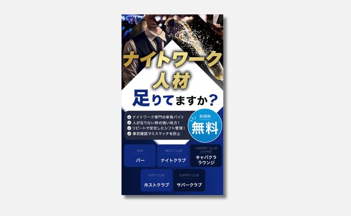 バナー：ナイトワーク人材足りてますか？