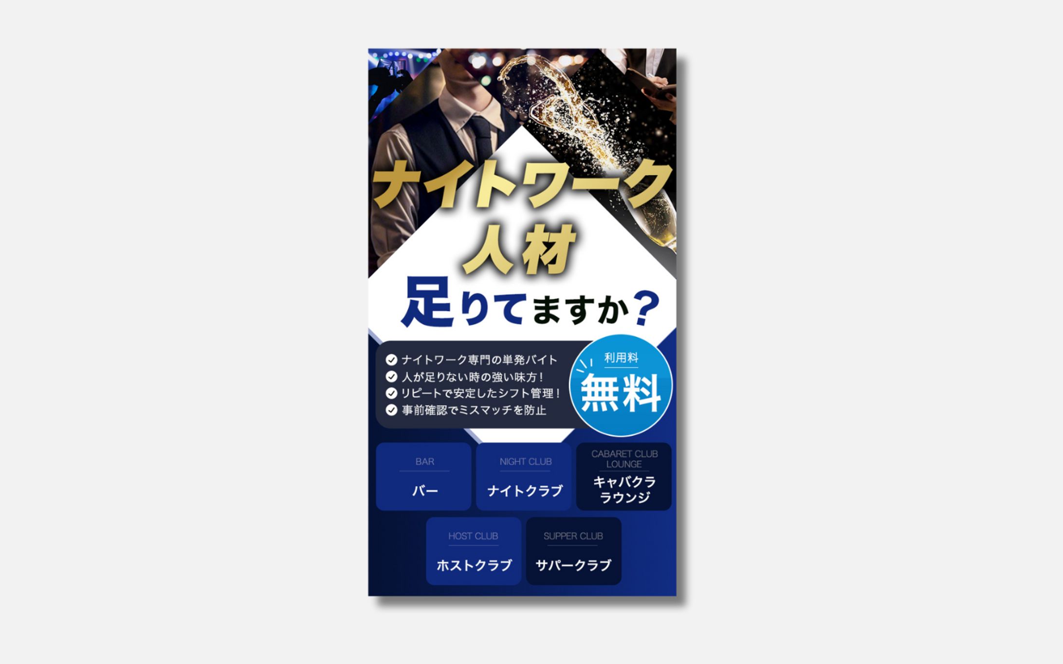 バナー：ナイトワーク人材足りてますか？-1