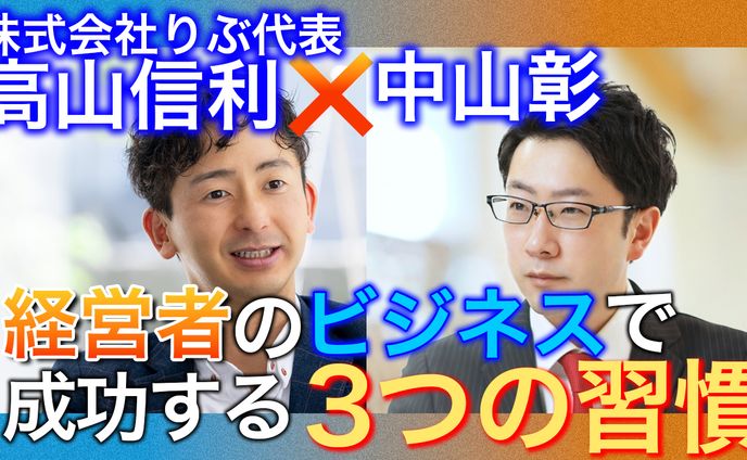 【ビジネス系】経営者のビジネスで成功する習慣３選