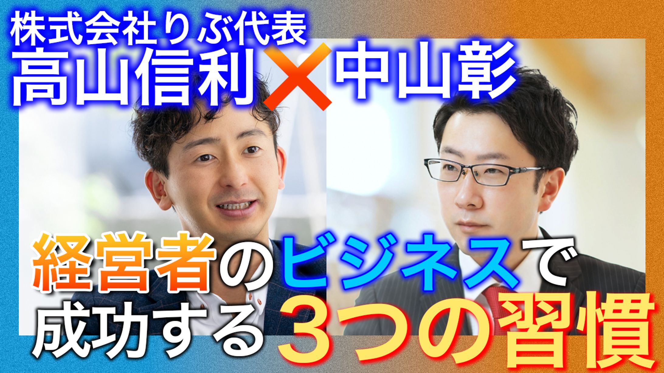 【ビジネス系】経営者のビジネスで成功する習慣３選-1