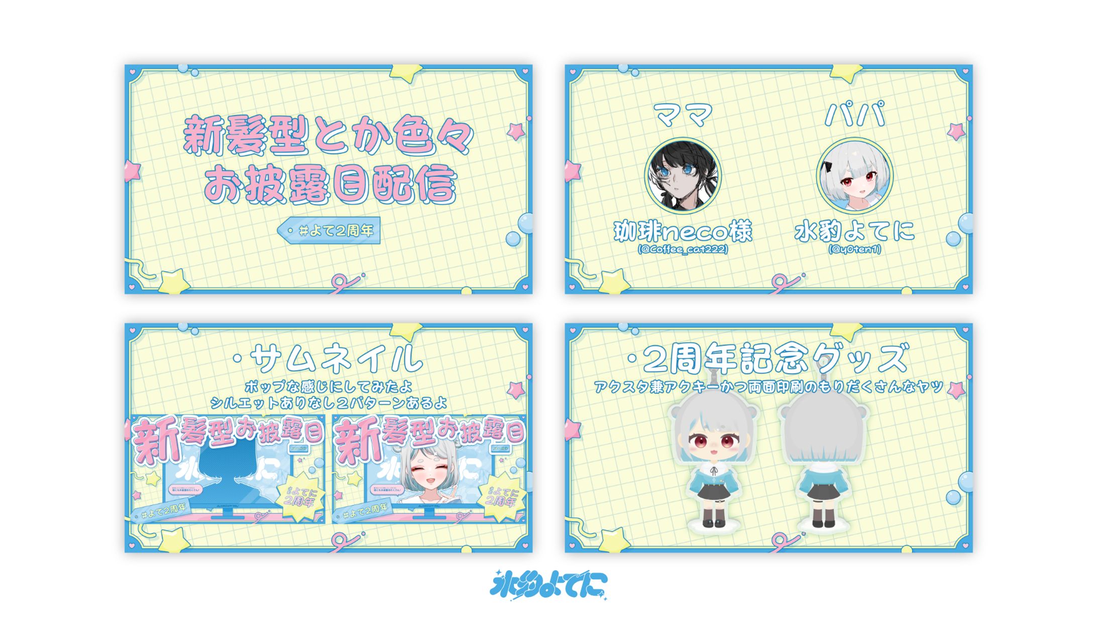 THUMBNAIL┊︎よてに 2周年スライド-1