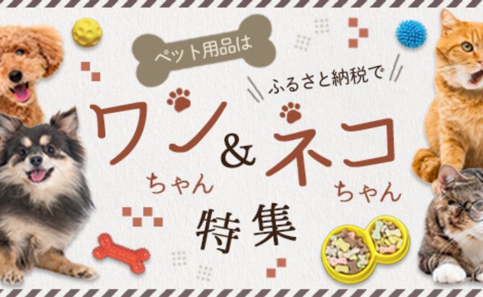 バナー：ふるさと納税ペット①