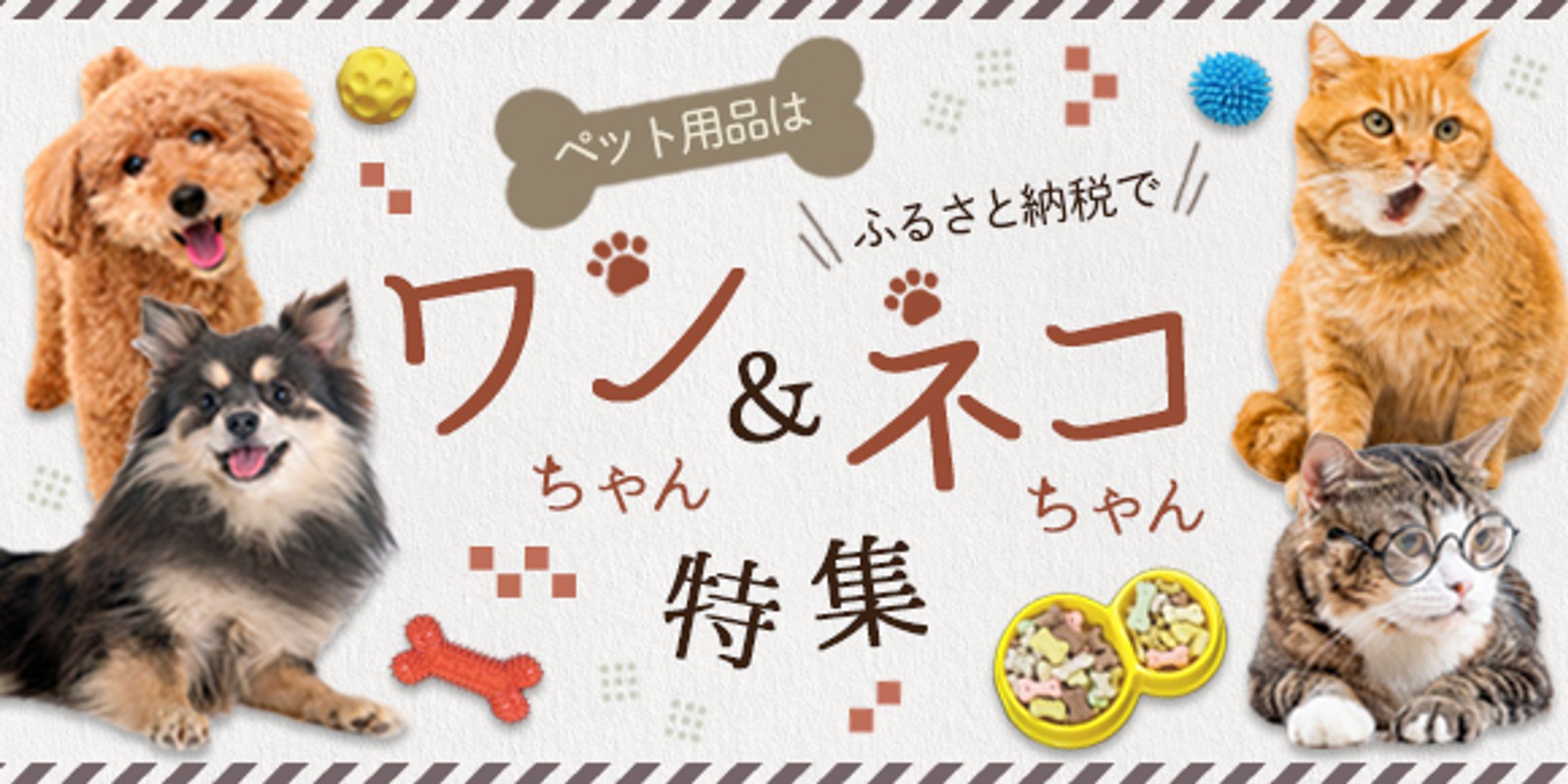 バナー：ふるさと納税ペット①-1