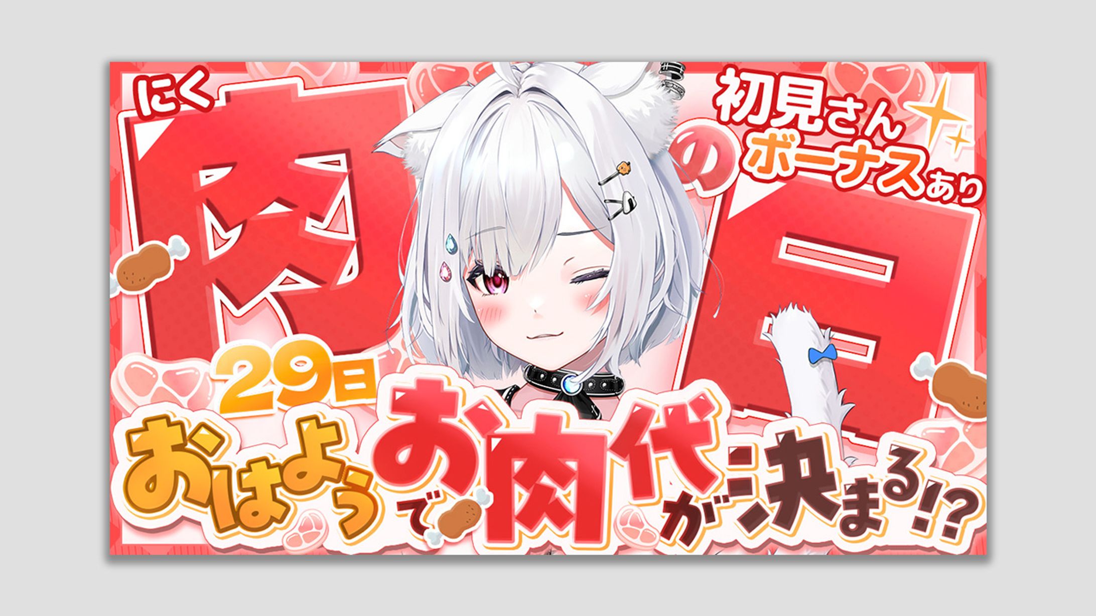 【ご依頼】肉の日サムネイル 崗本むおん様-1