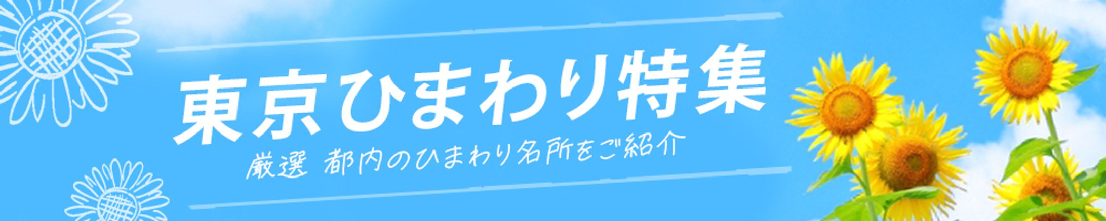 バナー：東京ひまわり特集-1