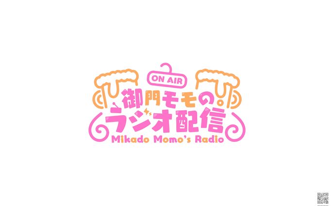 御門モモ様　御門モモのラジオ配信