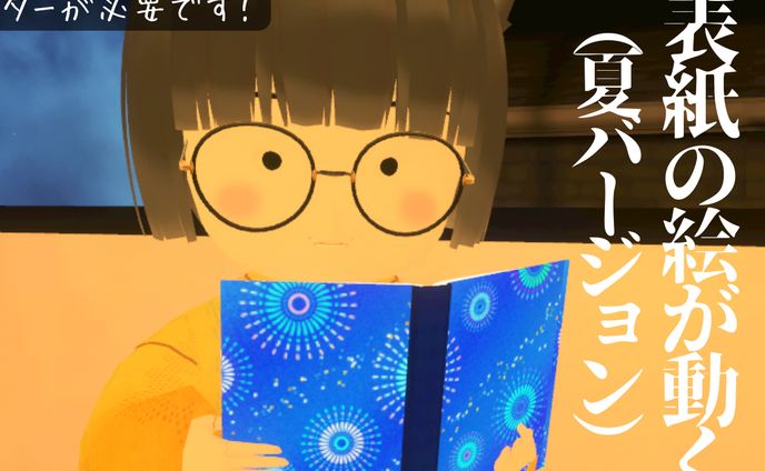 表紙の絵が動く本（夏）