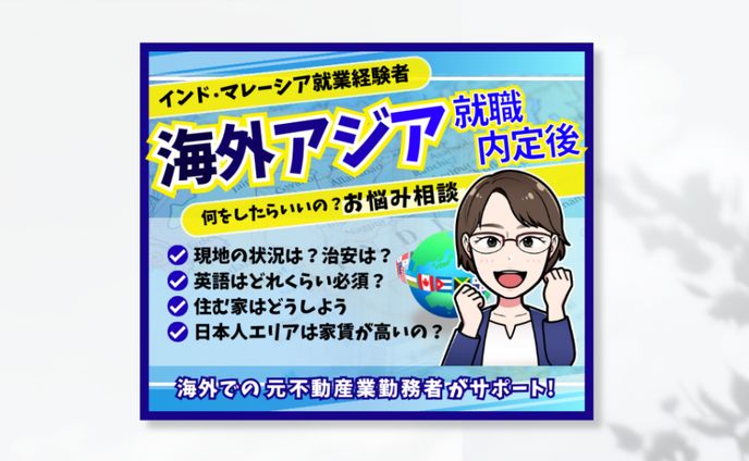 海外就職内定後のお悩み相談