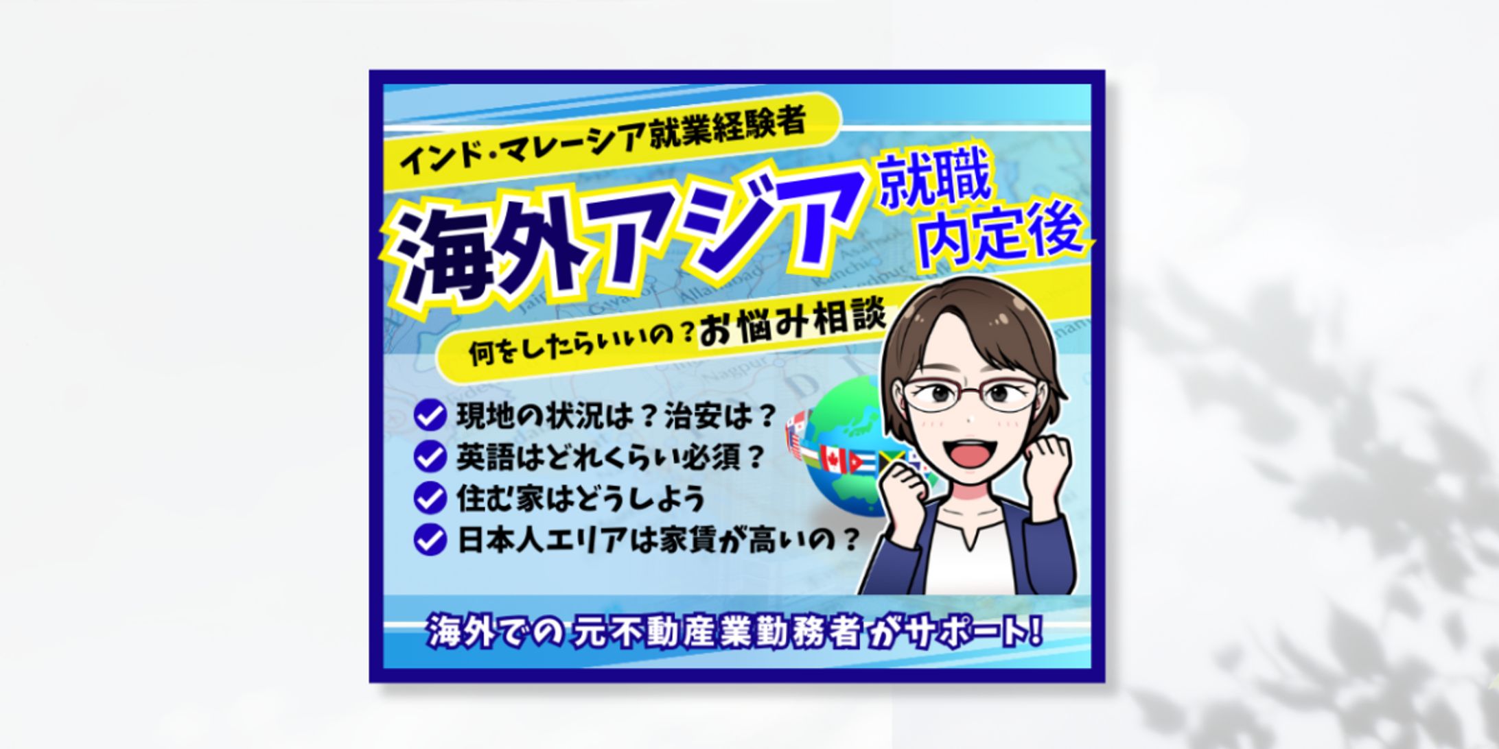 海外就職内定後のお悩み相談-1
