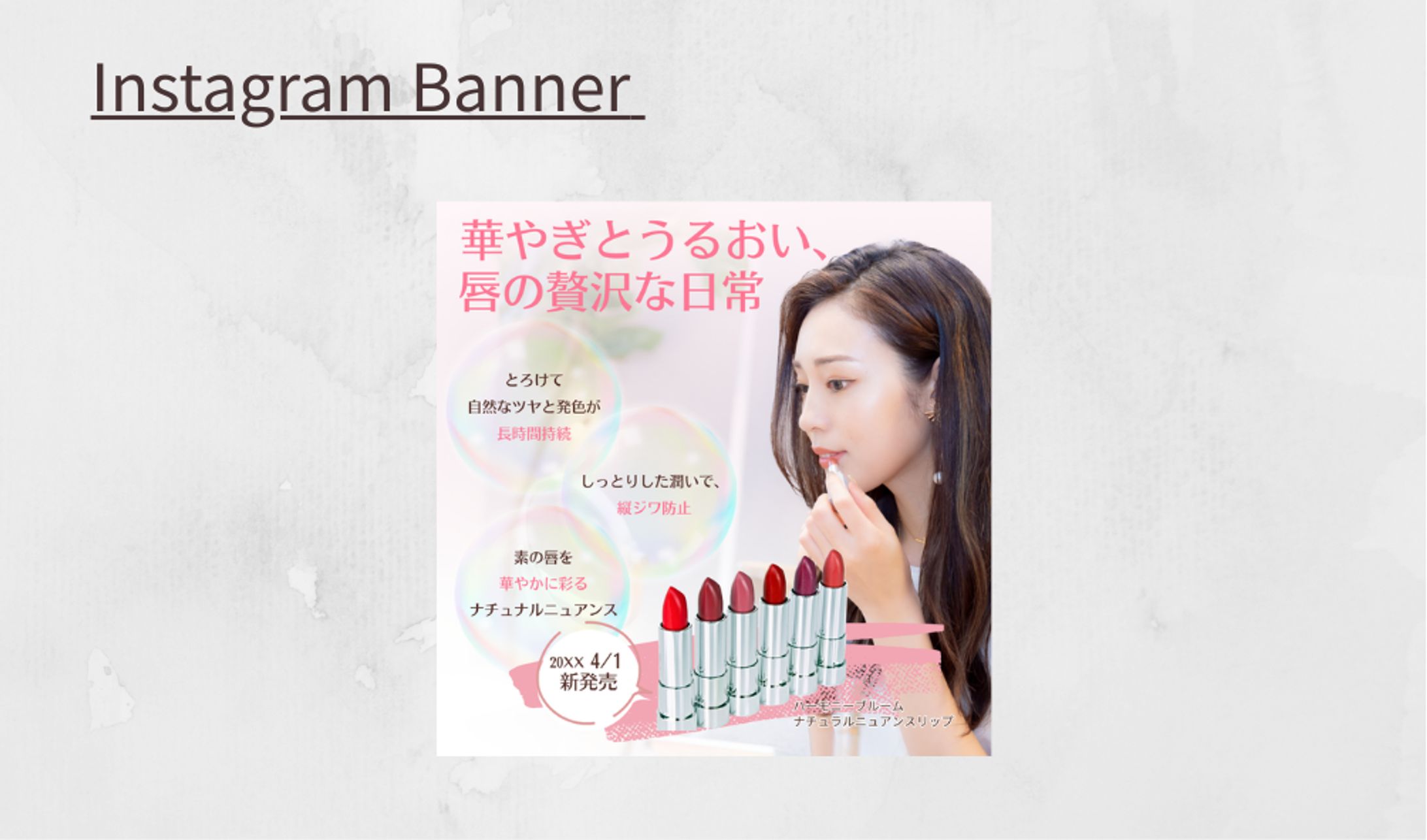 【Her Tech 架空案件】美容化粧品バナー-1