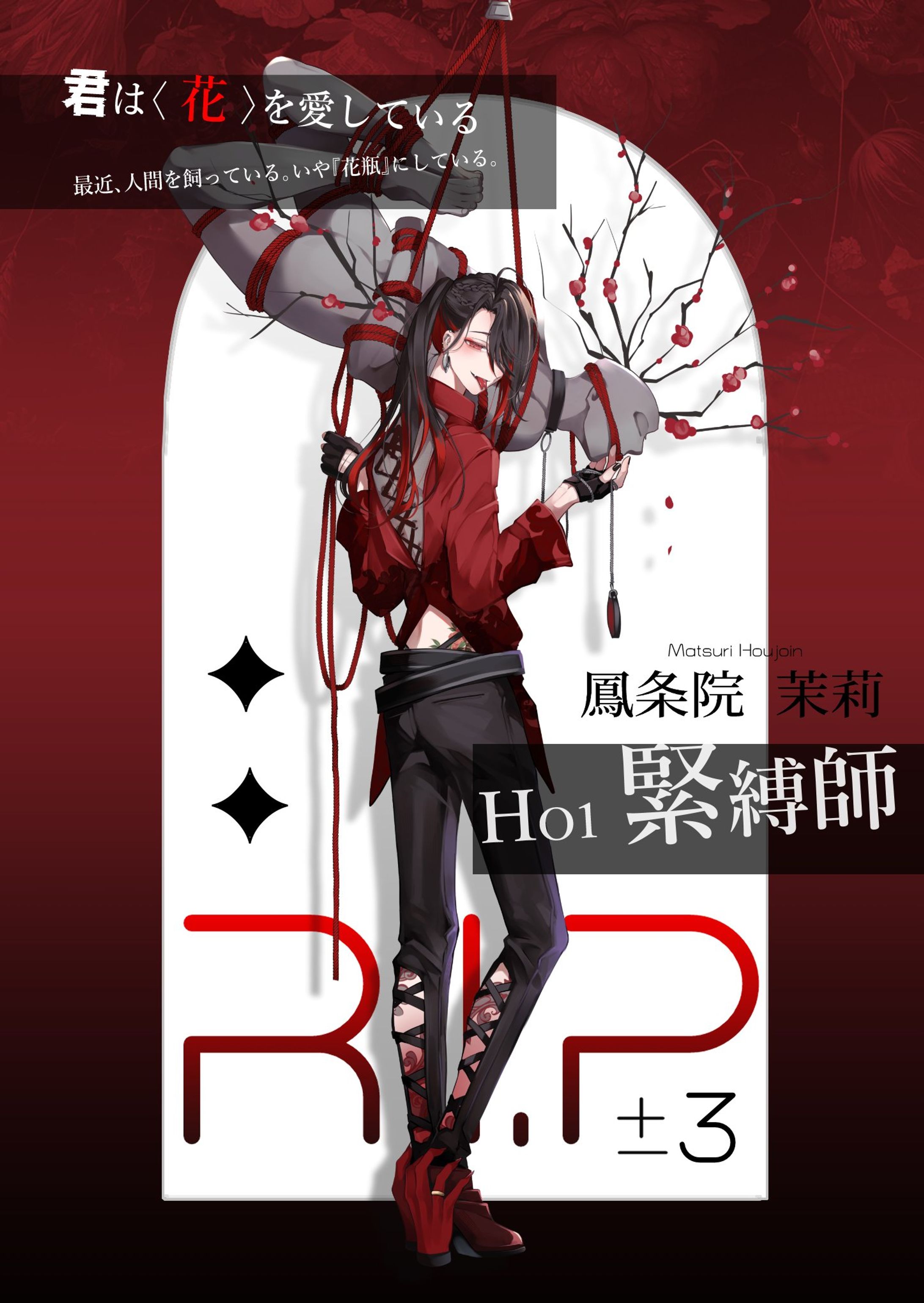R.I.P±³ リップス緊縛師 ディスプレイ-1