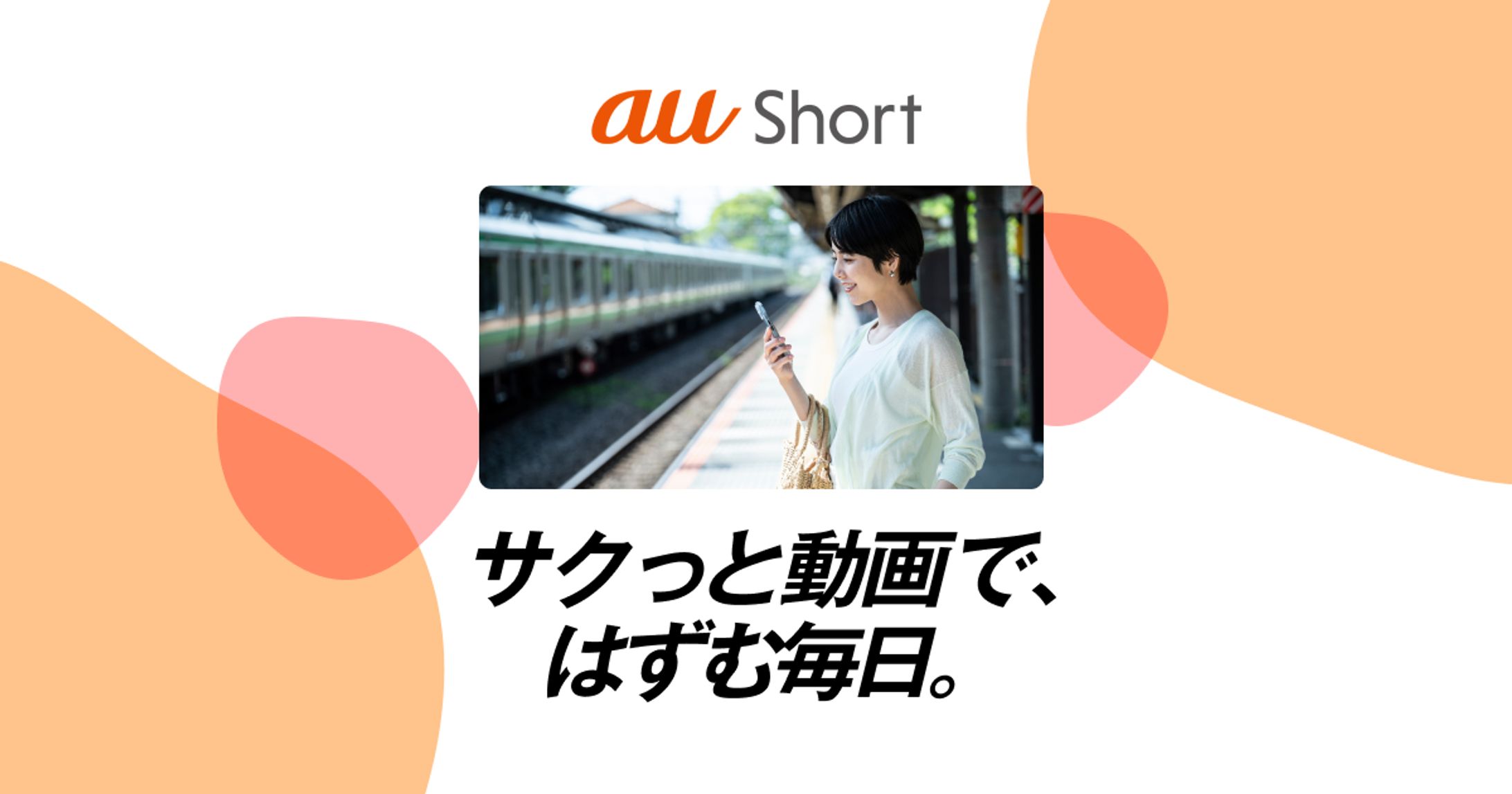 スマホアプリ「au short」リニューアル-1