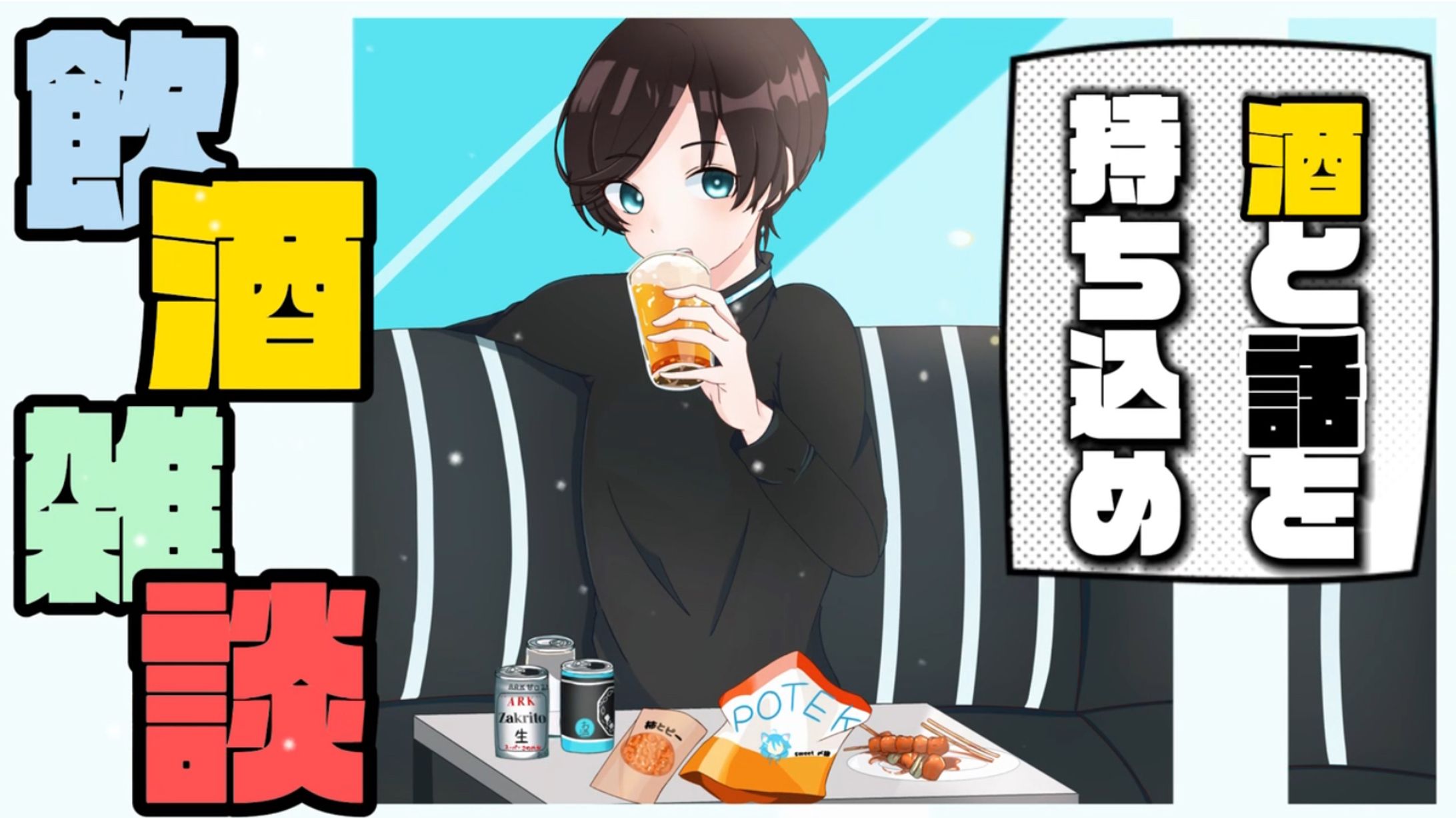 【VTuber】飲酒雑談サムネイル【アーク・ザックリート】-1