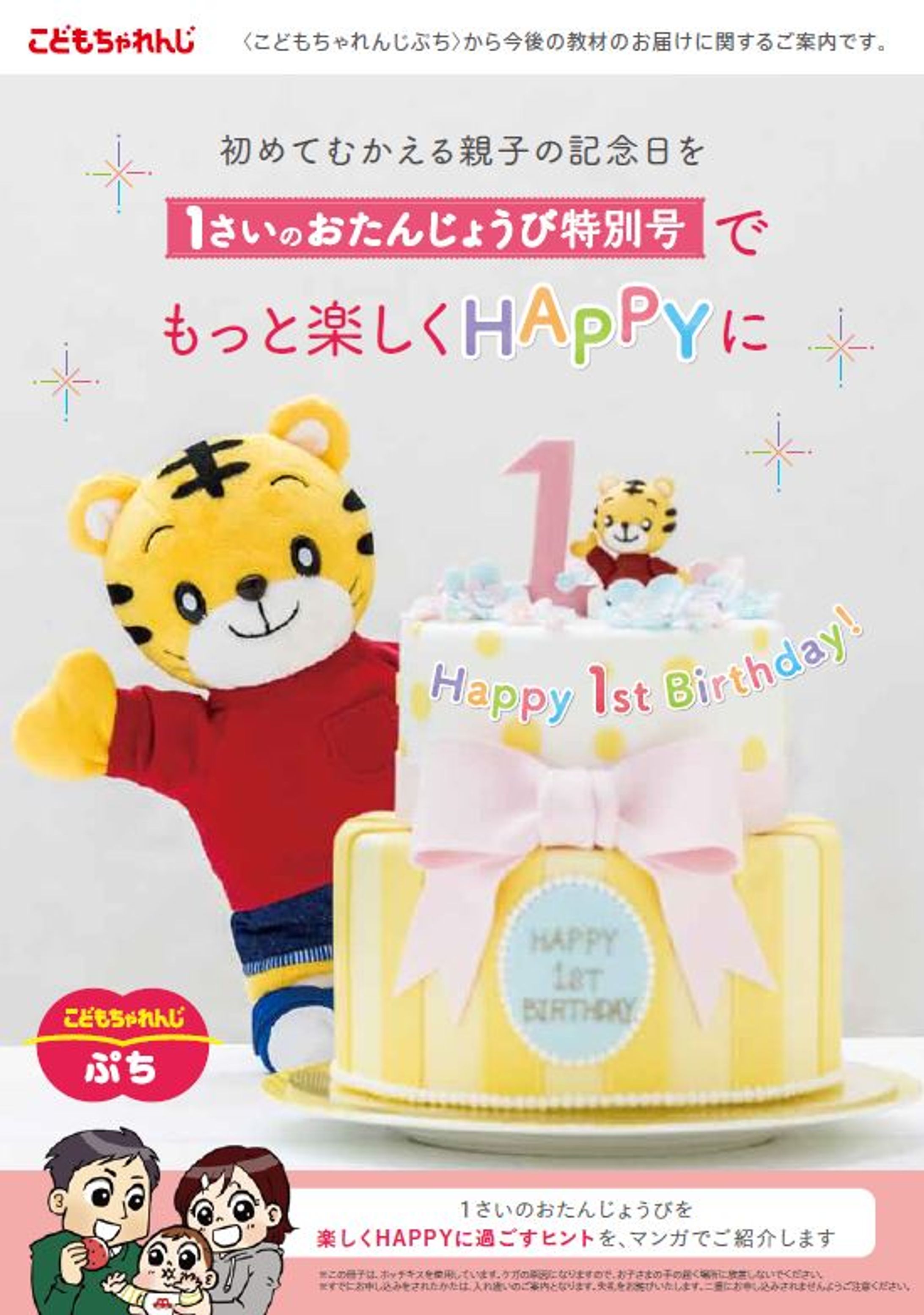 『こどもちゃれんじぷち』販促冊子 | 株式会社ベネッセコーポレーション-1