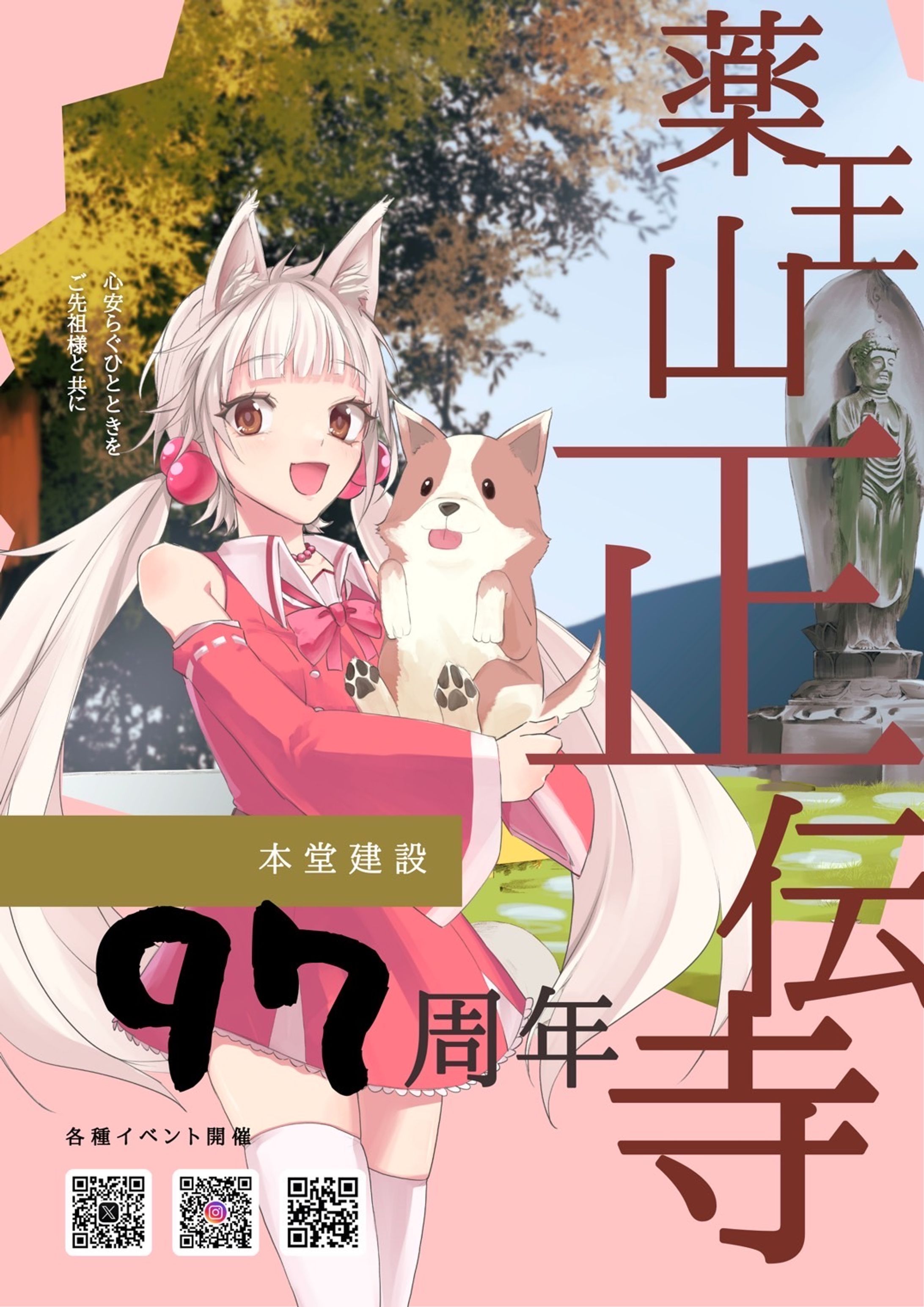薬王山正伝寺様周年記念ポスター-1
