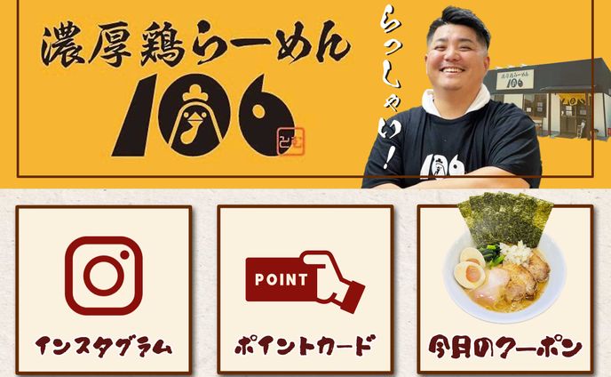LINEリッチメニュー「濃厚鶏らーめん106」様